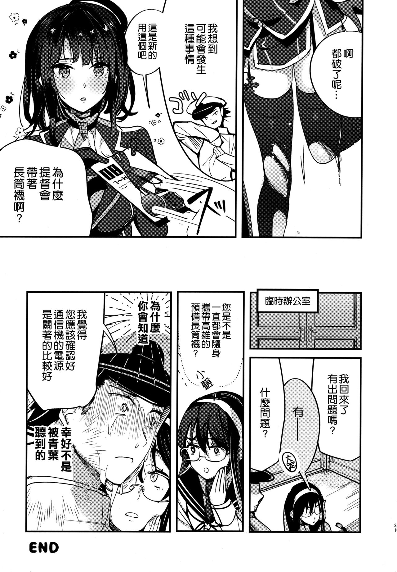 (C96) [MUSES GARDEN (Hayakawa Akari)] Takao Tou no Ue ni Itaru Haneru Thrill (Kantai Collection -KanColle-) [Chinese] [空気系☆漢化] page 21 full