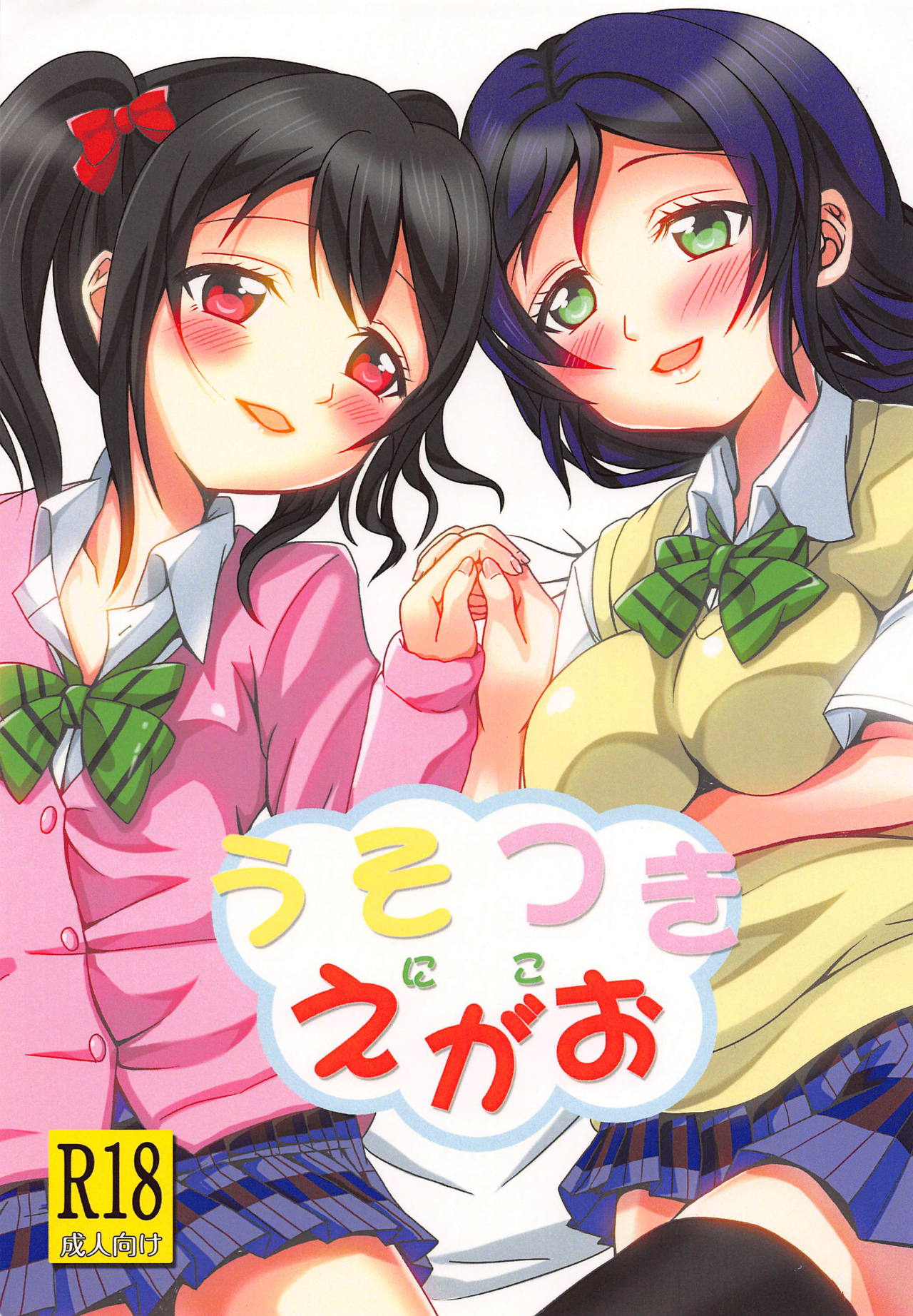 (C85) [Wonder Star (Mikaze Suzuka)] Usotsuki Nico (Love Live!) page 1 full