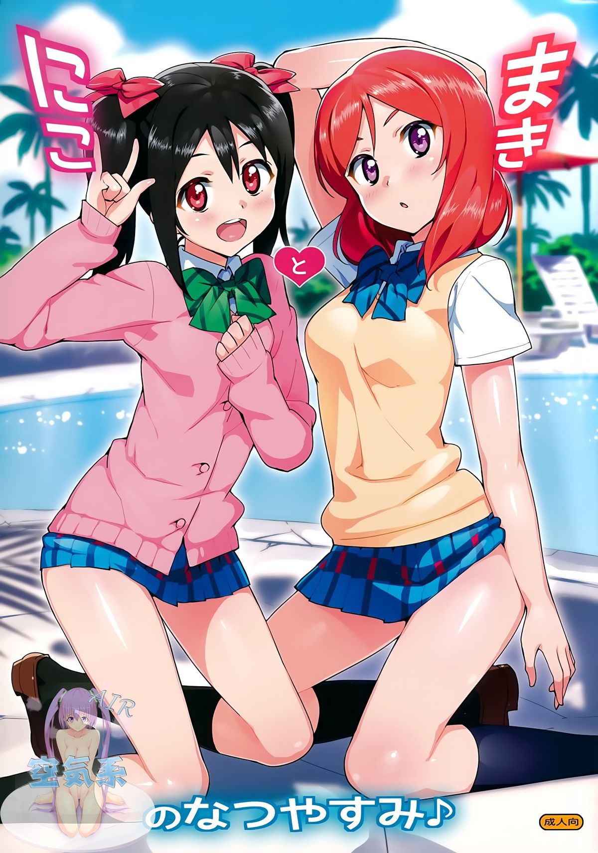 (C86) [Number2 (Takuji)] Niko to Maki no Natsuyasumi (Love Live!) [Chinese] [空気系☆漢化] page 2 full