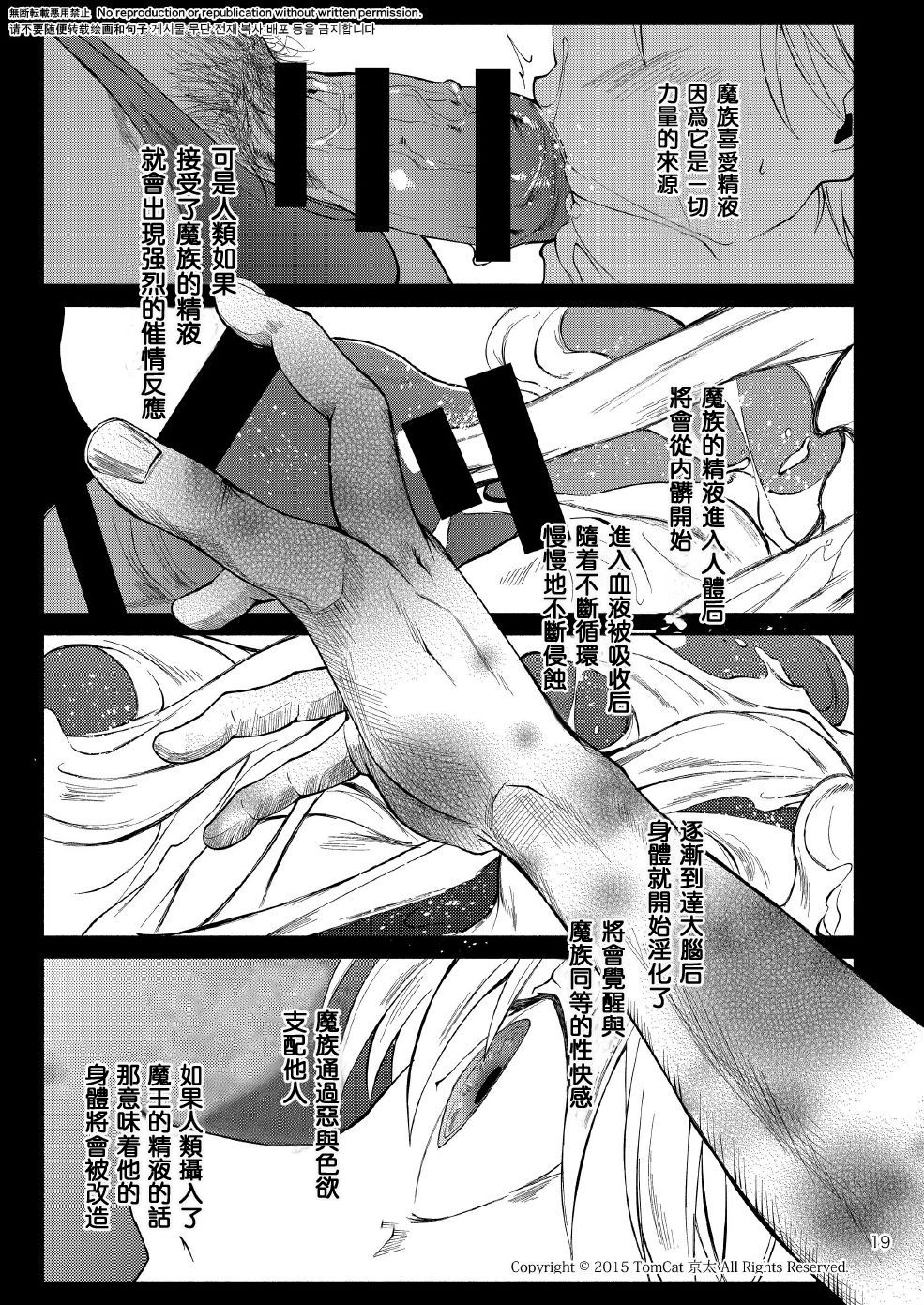 [TomCat (Keita)] Maou no Sacrifice [Chinese] [Digital] page 18 full