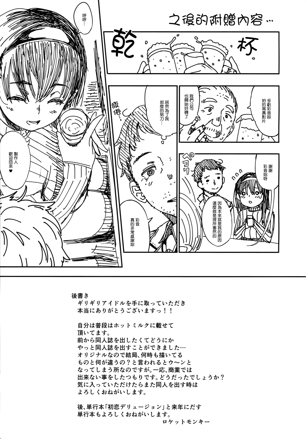 (C87) [Osaru no Noumiso (Rocket Monkey)] Girigiri Idol [Chinese] [最愛路易絲澪漢化組] page 22 full