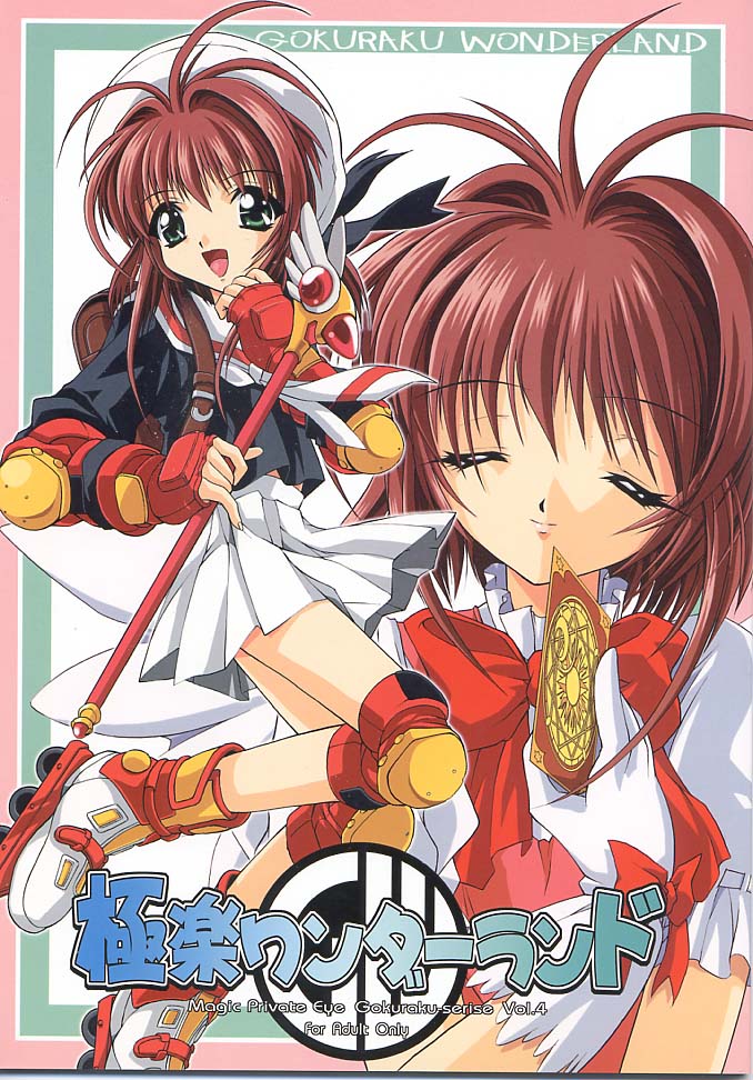 (C55) [Magic Private Eye (Mitsuki Mantarou)] Gokuraku Wonderland (CardCaptor Sakura, Martian Successor Nadesico) page 1 full