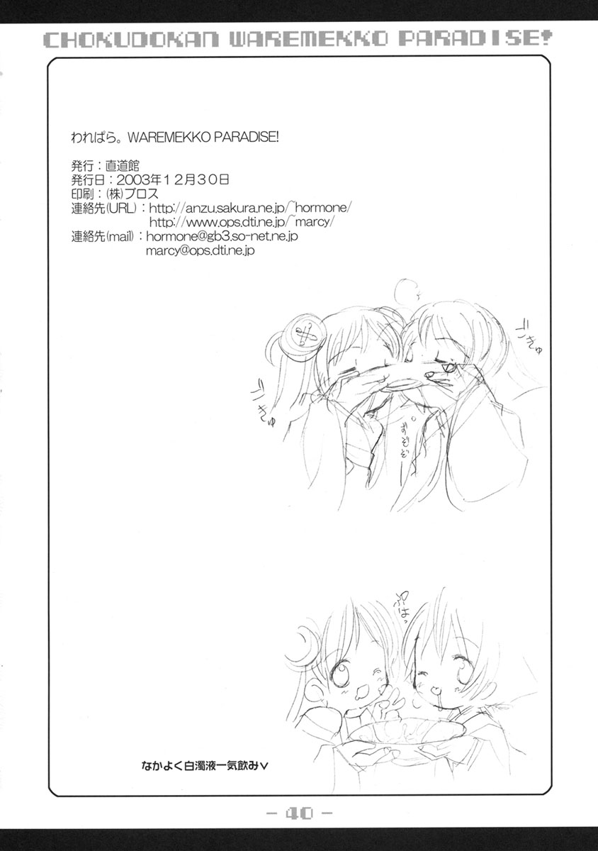 (C65) [Chokudokan (Hormone Koijirou, Marcy Dog)] Warepara Waremekko Paradise (Various) page 41 full