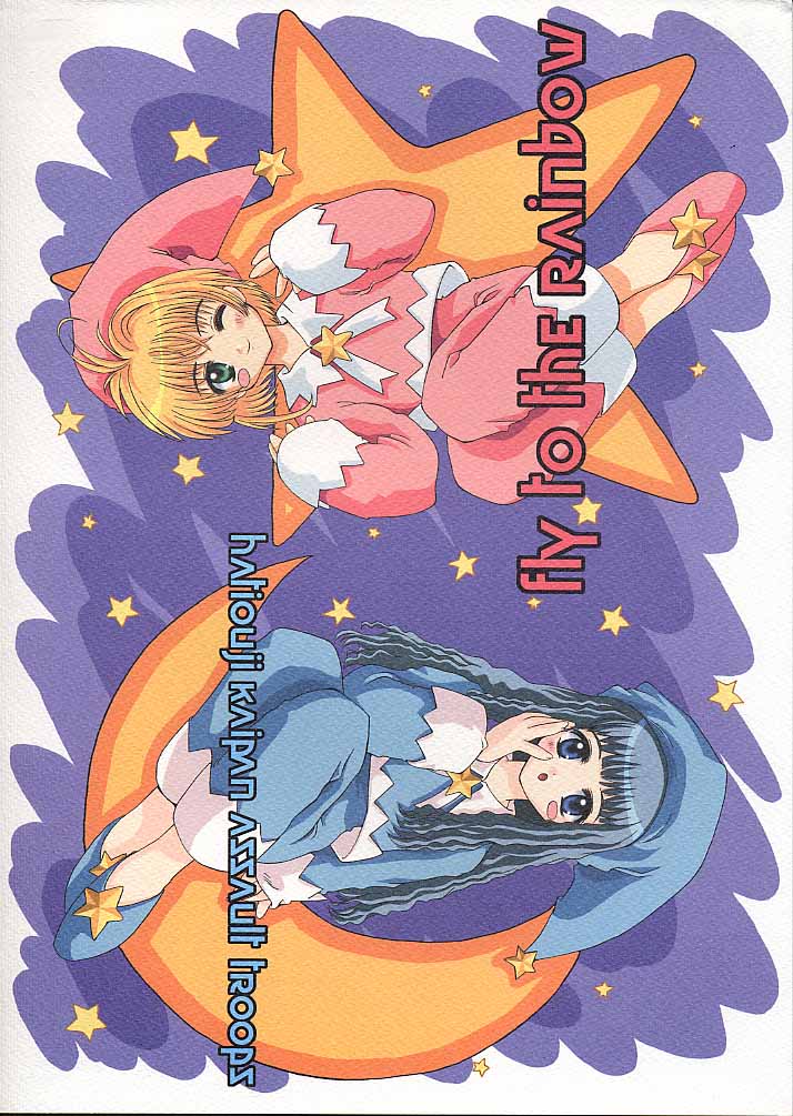 (C58) [Hachiouji Kaipan Totsugeki Kiheitai (Makita Yoshiharu)] Niji No Kanata - Fly to the Rainbow (Cardcaptor Sakura) page 34 full