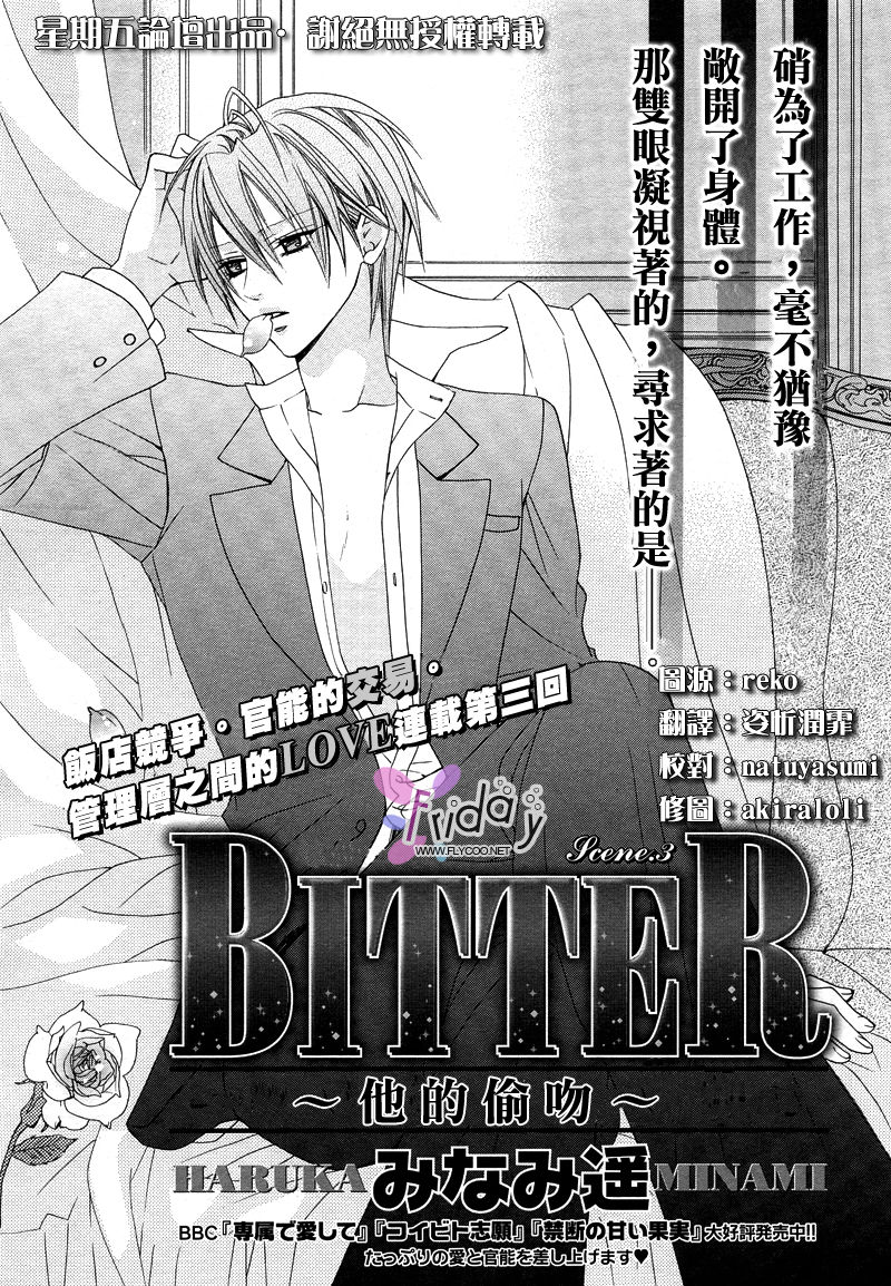 [Minami Haruka] Bitter ～kare no hisoyaka na seppun～ [Chinese] page 64 full