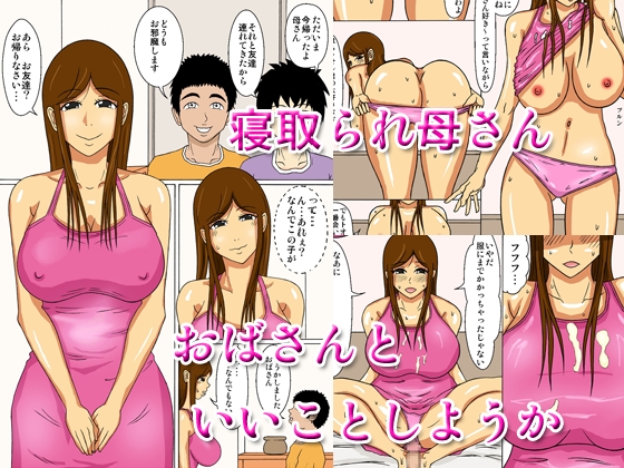 [Navy Blue] 寝取られ母さん おばさんといいことしようか page 1 full