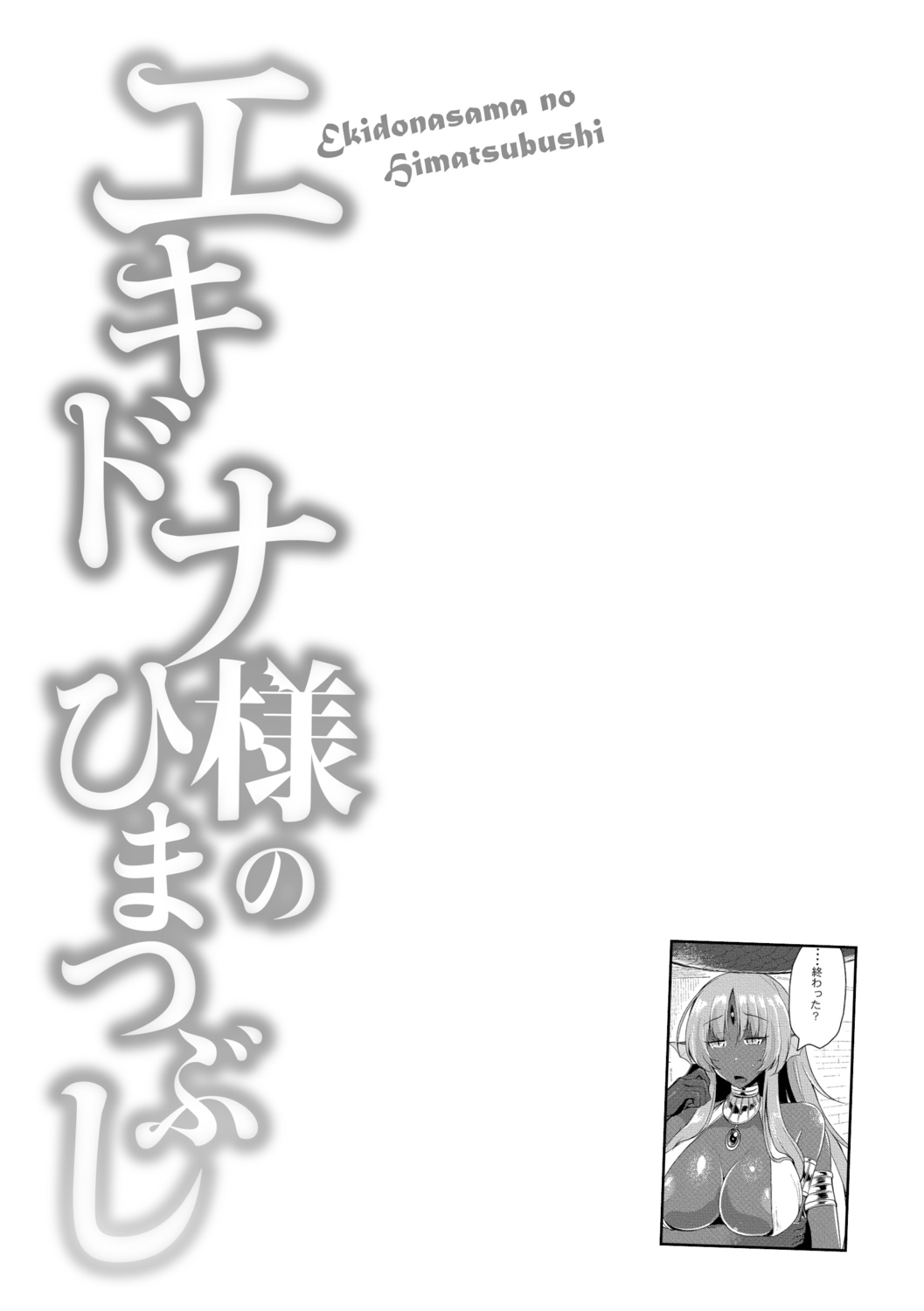 [Kirisaki Byakko] Echidna-sama no Himatsubushi [Digital] page 50 full