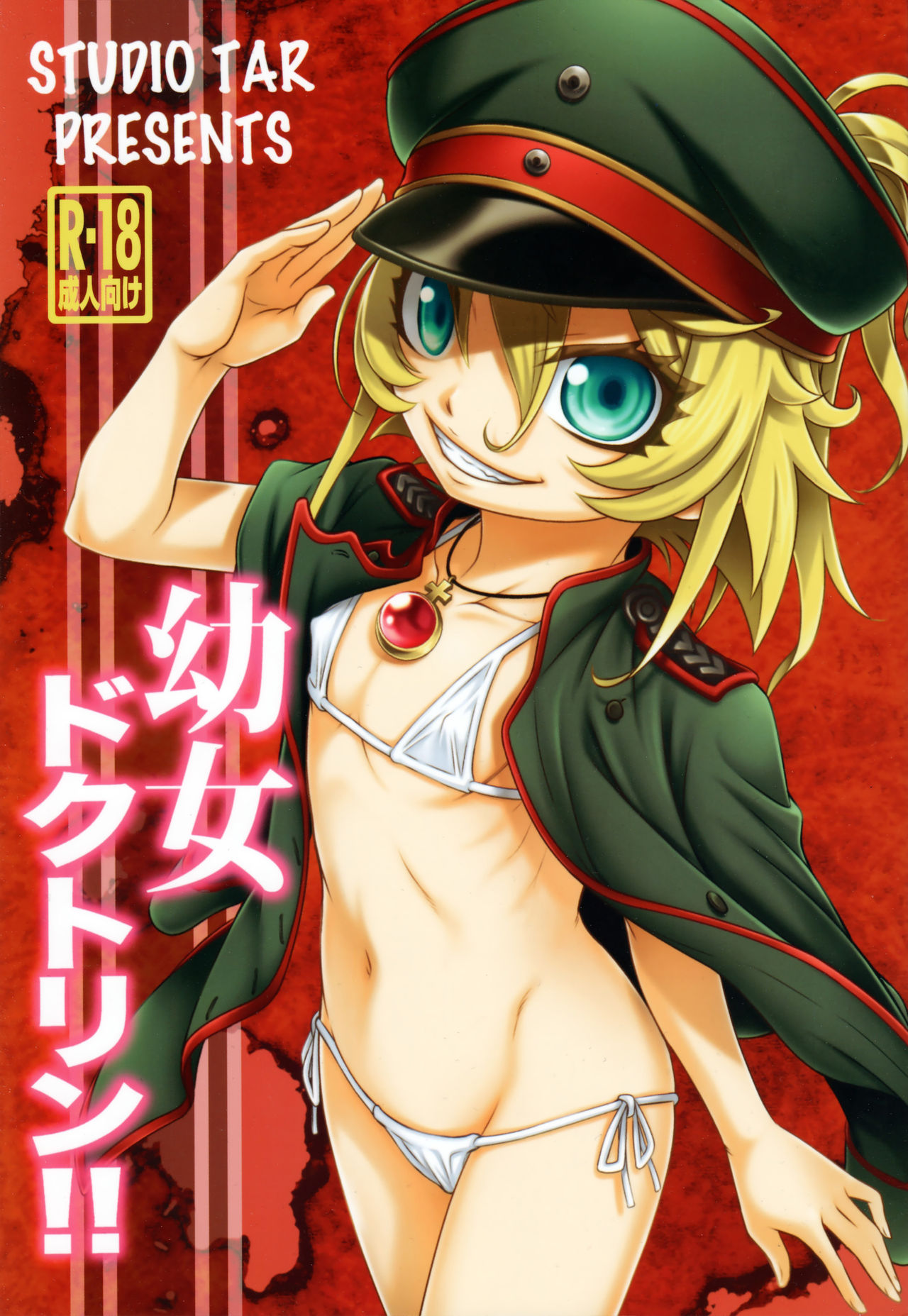 [Studio Tar (Kyouichirou)] Youjo Doctrine!! (Youjo Senki) [Chinese] [CE家族社] page 2 full