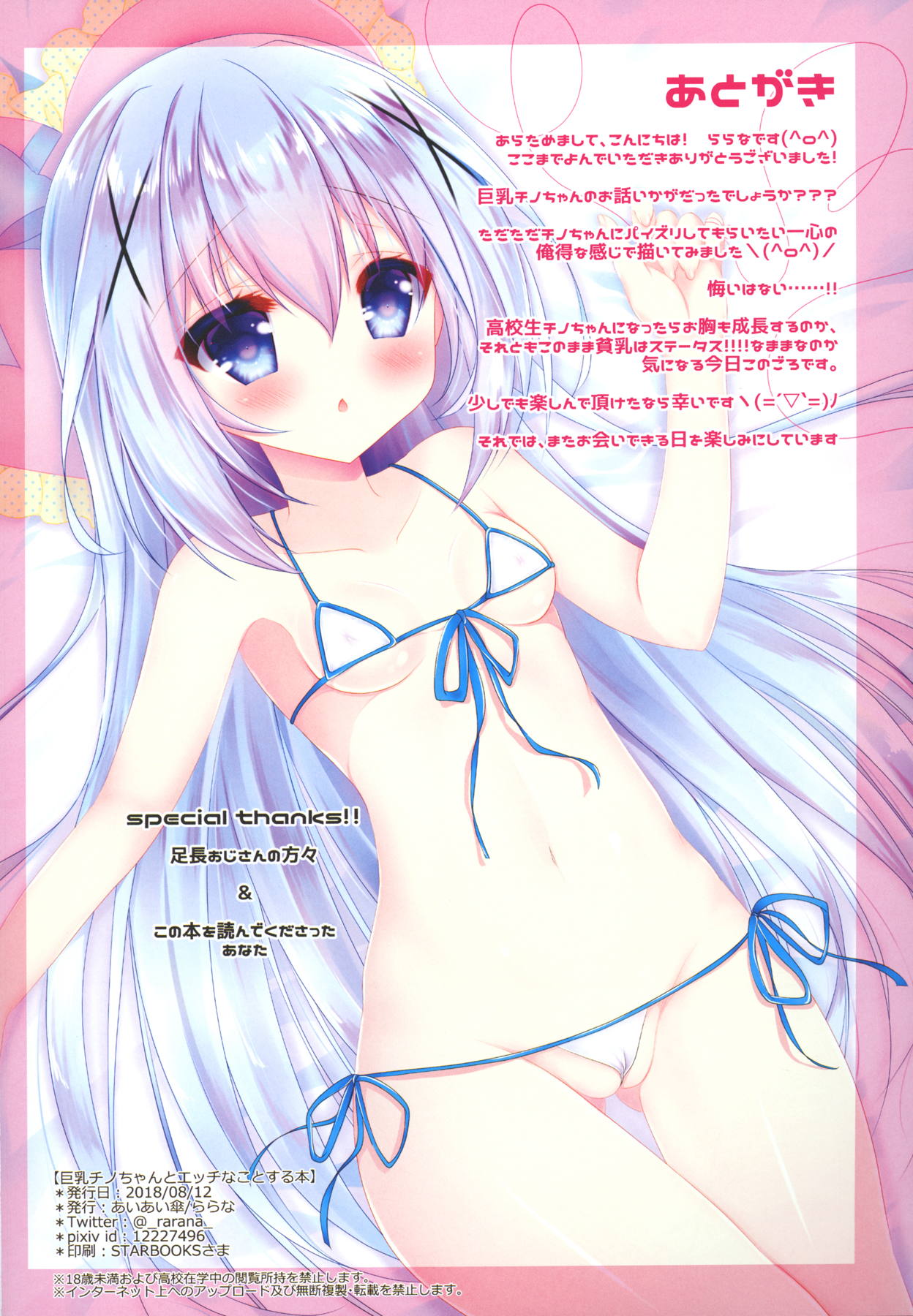 (C94) [Aiaigasa (Rarana)] Kyonyuu Chino-chan to Ecchi na Koto Suru Hon (Gochuumon wa Usagi desu ka?) page 15 full