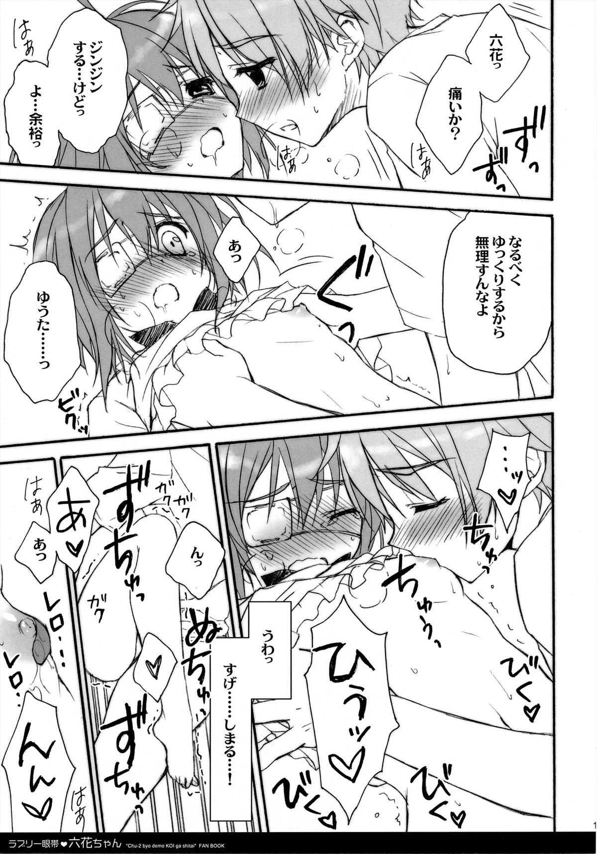 (C83) [Suzuya (Ryohka)] Lovely Gantai Rikka-chan (Chuunibyou demo Koi ga Shitai!) page 12 full