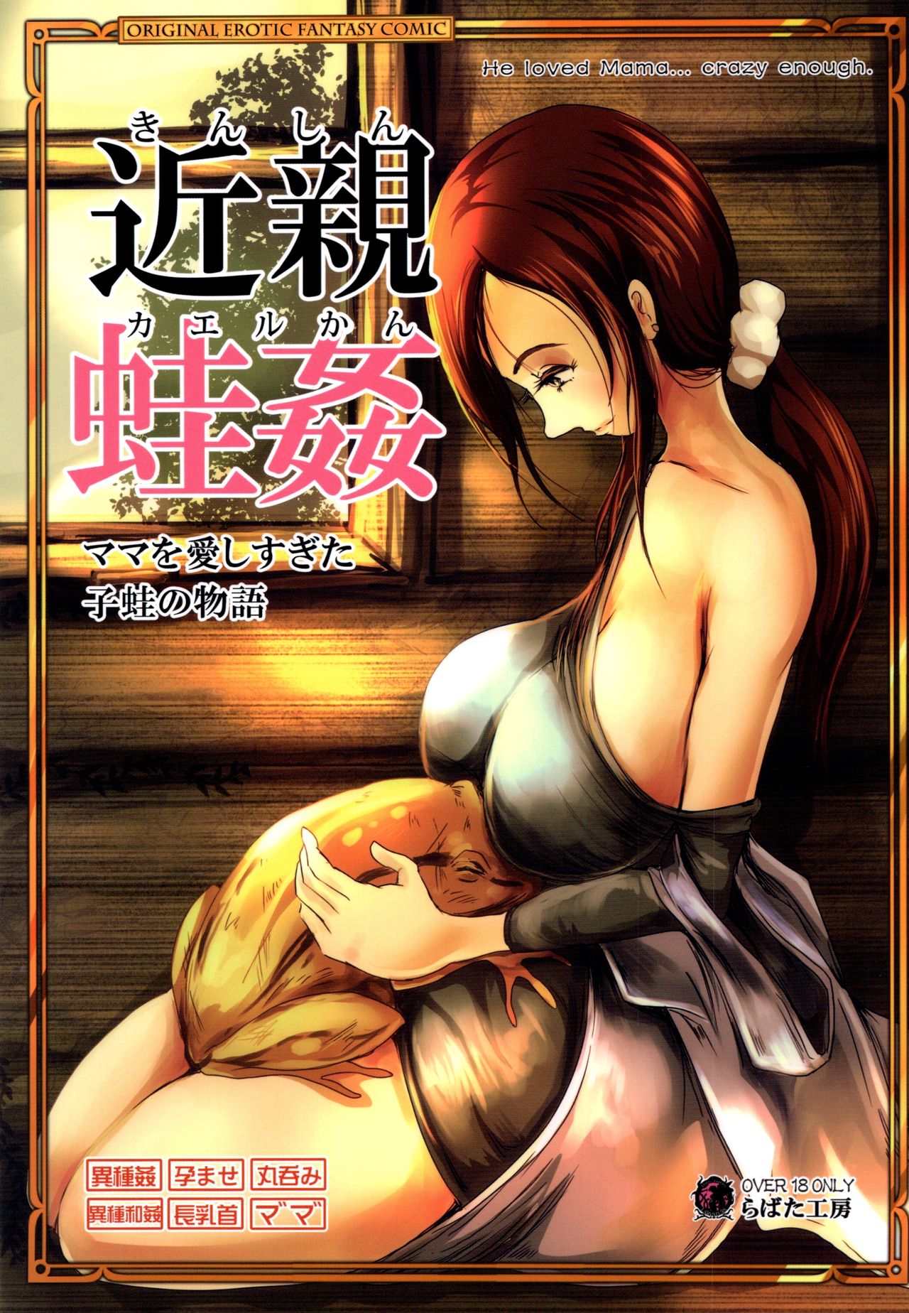 [Erotic Fantasy Larvaturs (Takaishi Fuu)] Kinshin Kaerukan - Mama o Aishi Sugita Kogaeru no Monogatari [Digital] page 1 full