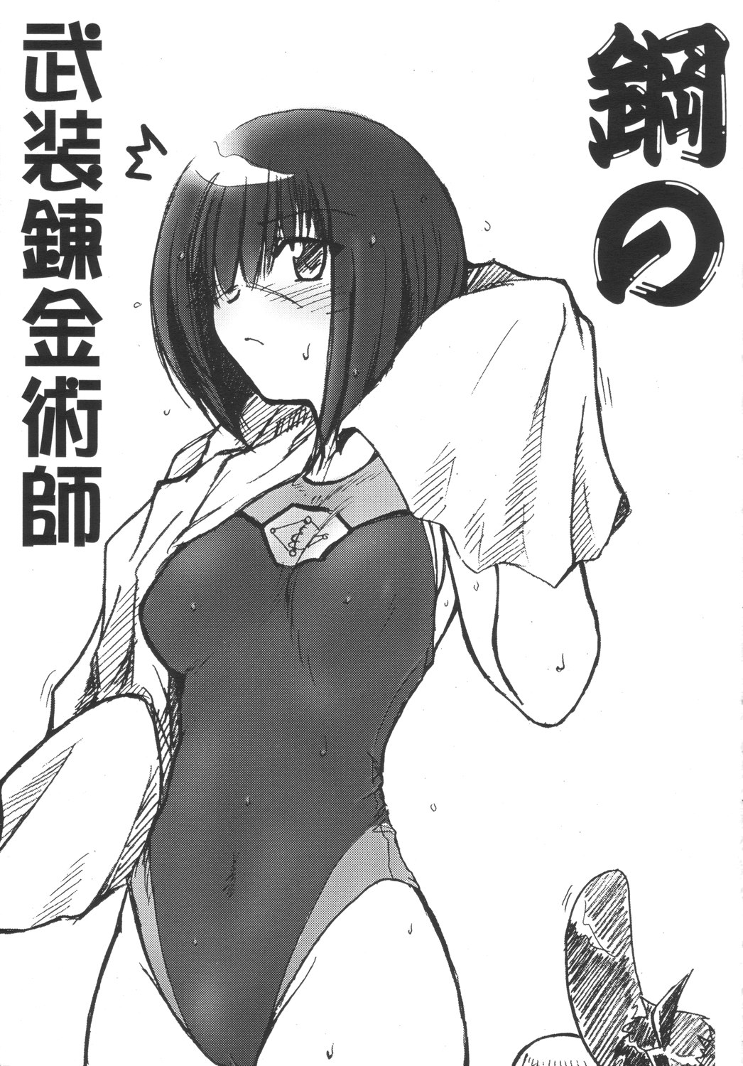 (CR35) [Tsurikichi Doumei (Various)] Hagane no Busou Renkin Jutsushi (Busou Renkin, Fullmetal Alchemist) page 2 full