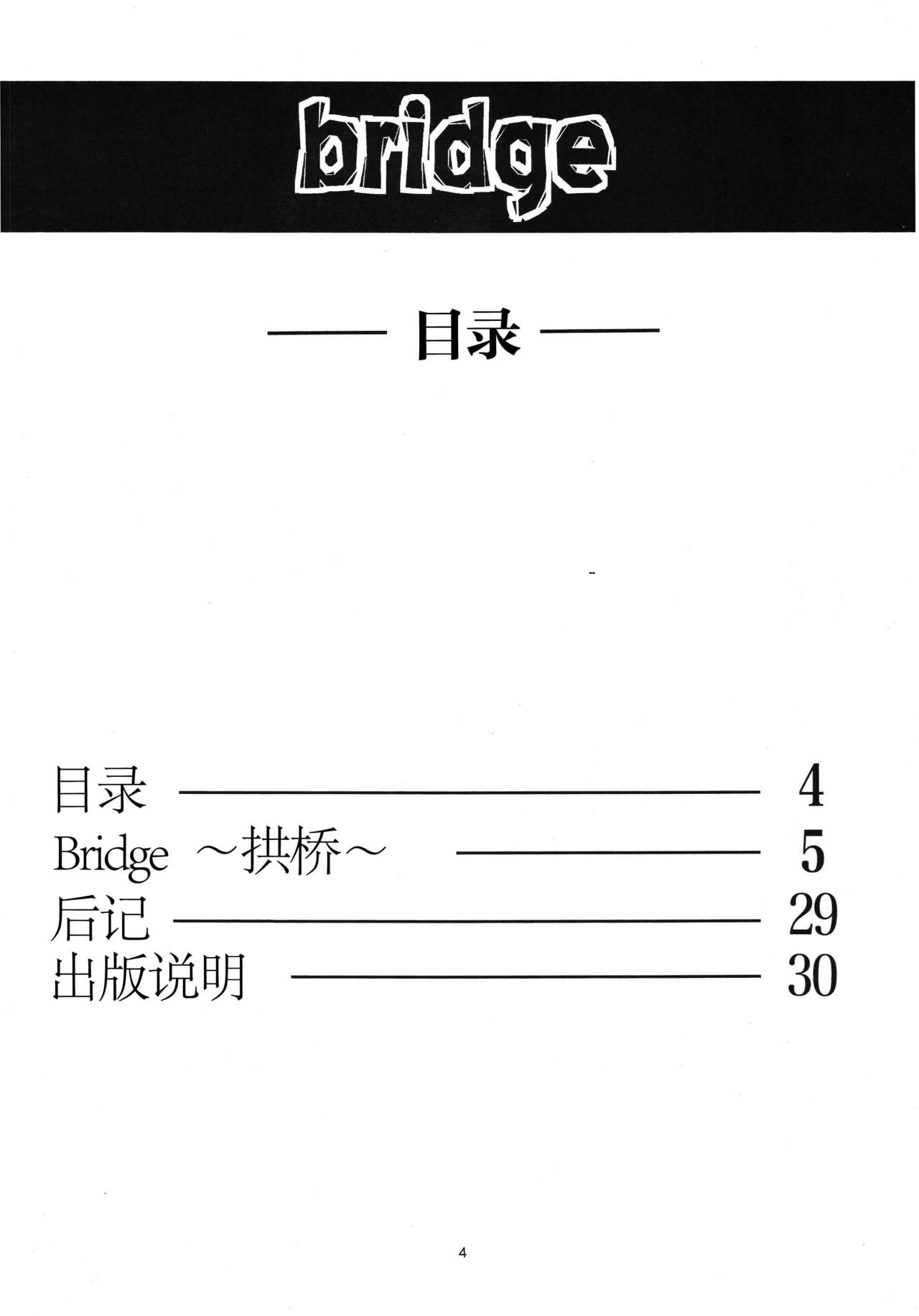 (C76) [RPG COMPANY 2 (Yoriu Mushi)] Bridge [Chinese] [Rivers 个人汉化] page 3 full