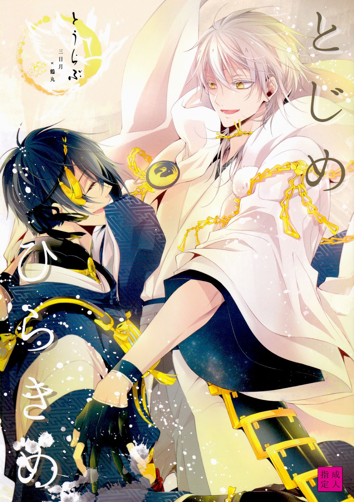 (Senka no Toki) [Sousutai (Kitsuwo)] Tojime Hirakime (Touken Ranbu) page 1 full