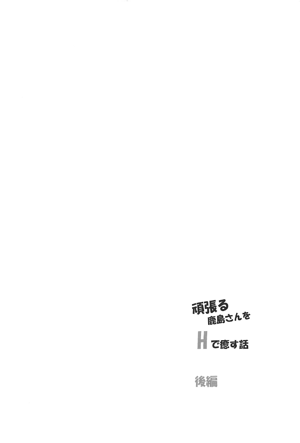 (C92) [PUMPERNICKEL (Sumisuzu)] Ganbaru Kashima-san o H De Iyasu Hanashi Kouhen (Kantai Collection -KanColle-) [Chinese] [如月響子汉化组] page 4 full
