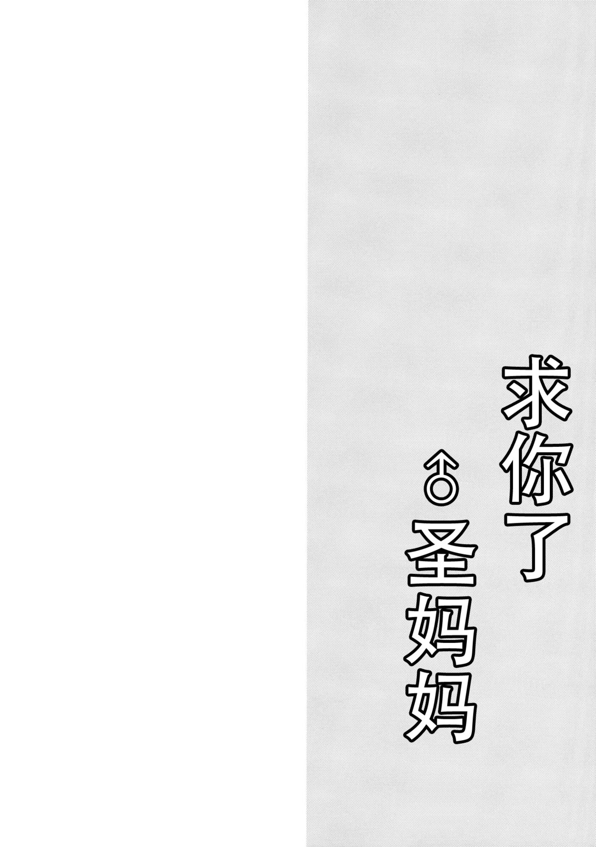 (Reitaisai 12) [Mimippu (Izumimipu)] Hijiri-mama ni Onegai (Touhou Project) [Chinese] [脸肿汉化组] page 8 full