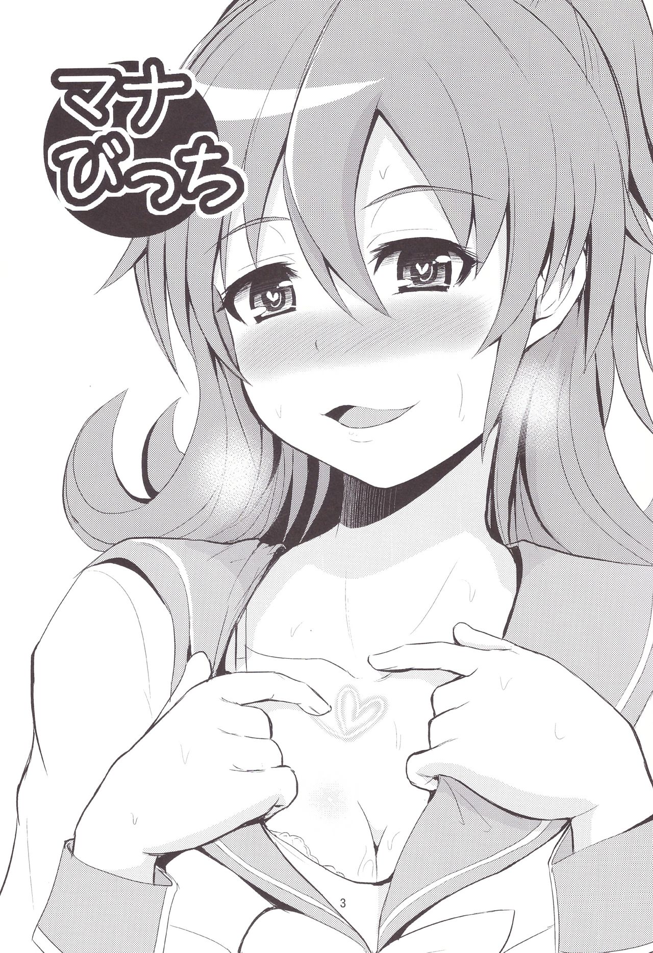 (SC61) [Hoshimaki Project (Yano Toshinori)] Mana Bitchi (DokiDoki! Precure) page 3 full