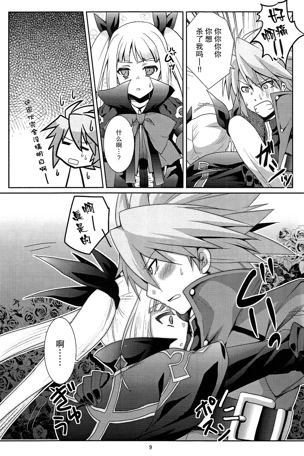 (REBEL ONE) [ちょこざくら (れーそ)] 素直になりたいお姫様 (BLAZBLUE)[无毒汉化组] page 9 full
