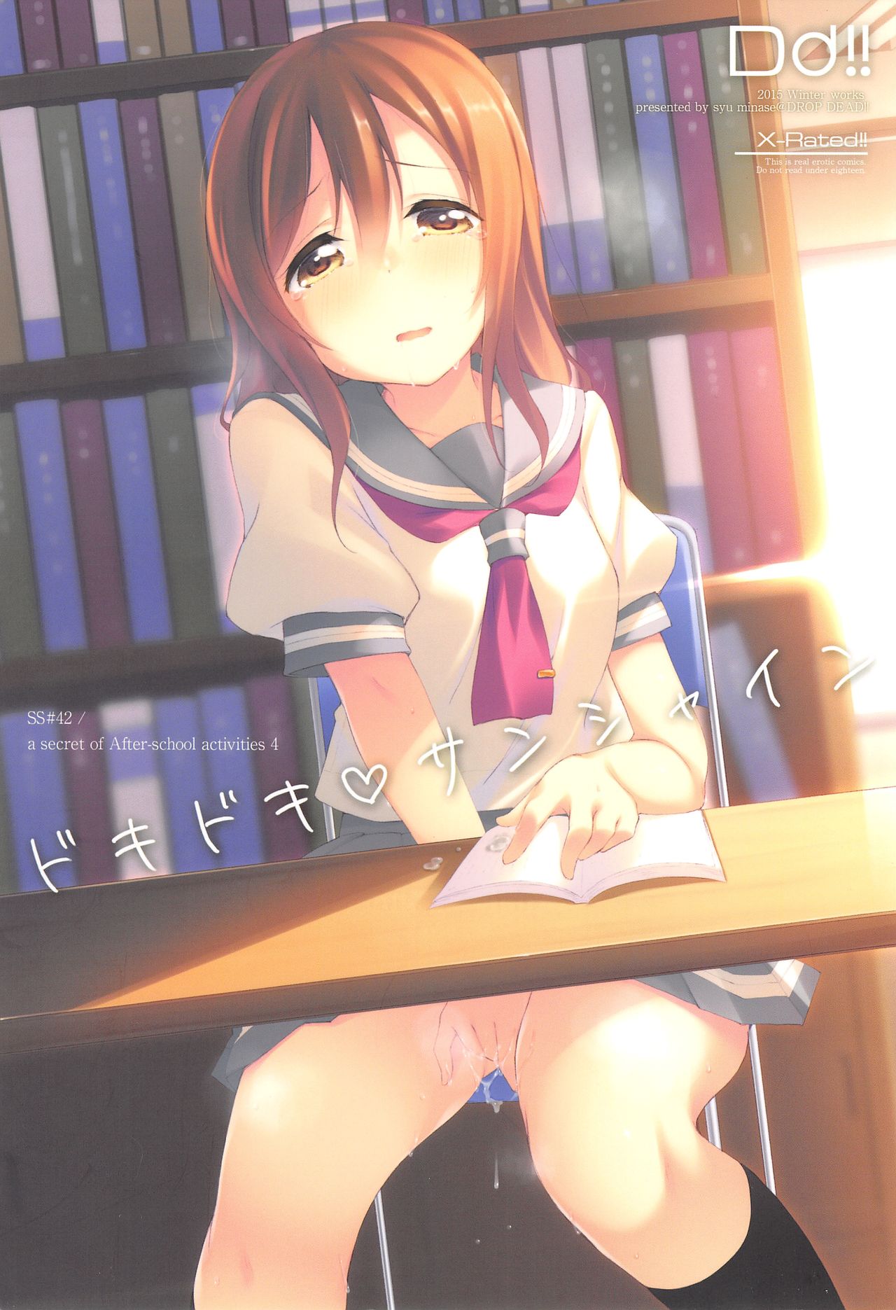 (C89) [DROP DEAD!! (Minase Syu)] Doki Doki Sunshine (Love Live! Sunshine!!) page 1 full