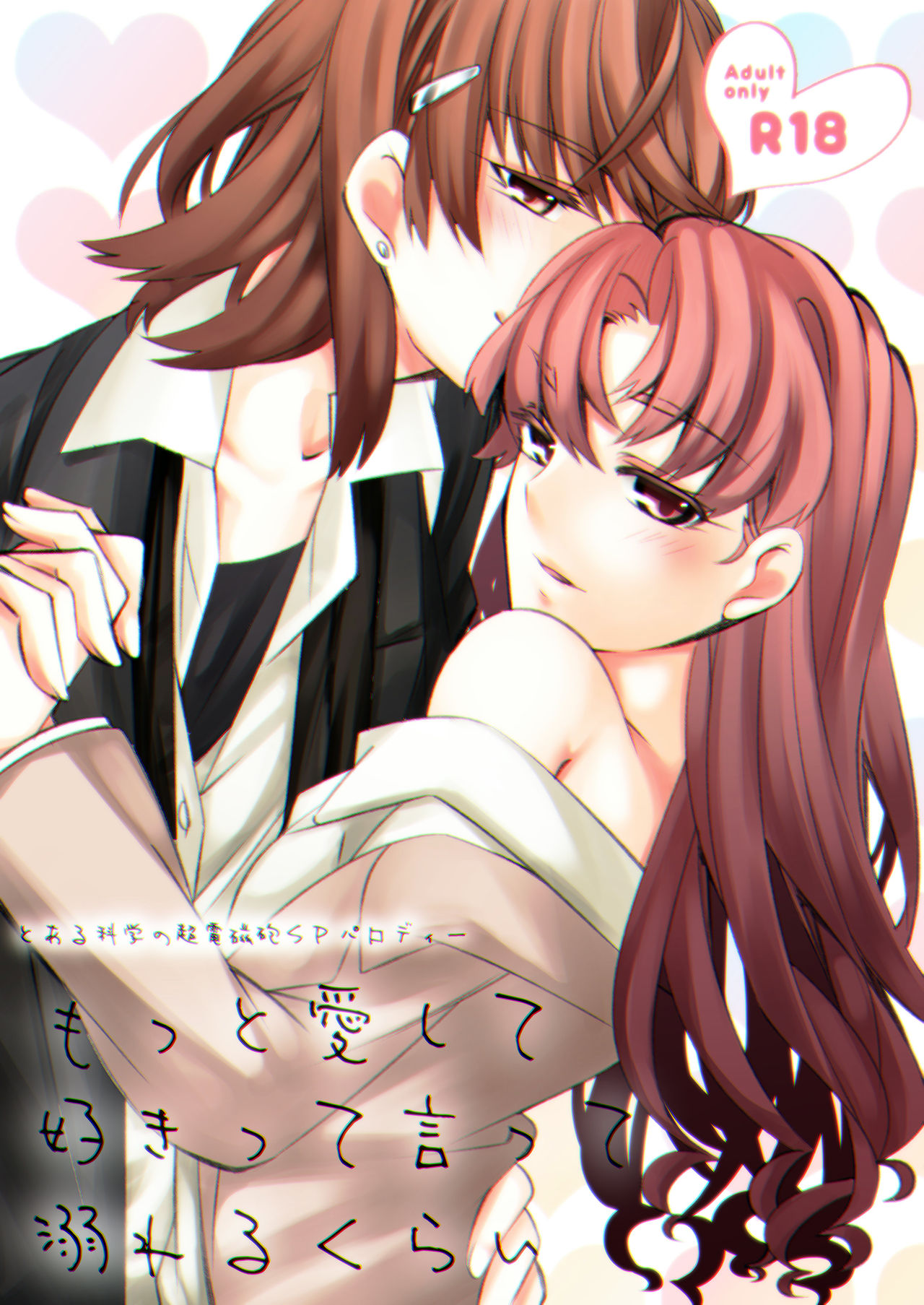 [Paradise Lost (Higashizukihi Sei)] Motto Suki tte Itte Oboreru kurai (Toaru Kagaku no Railgun) page 1 full