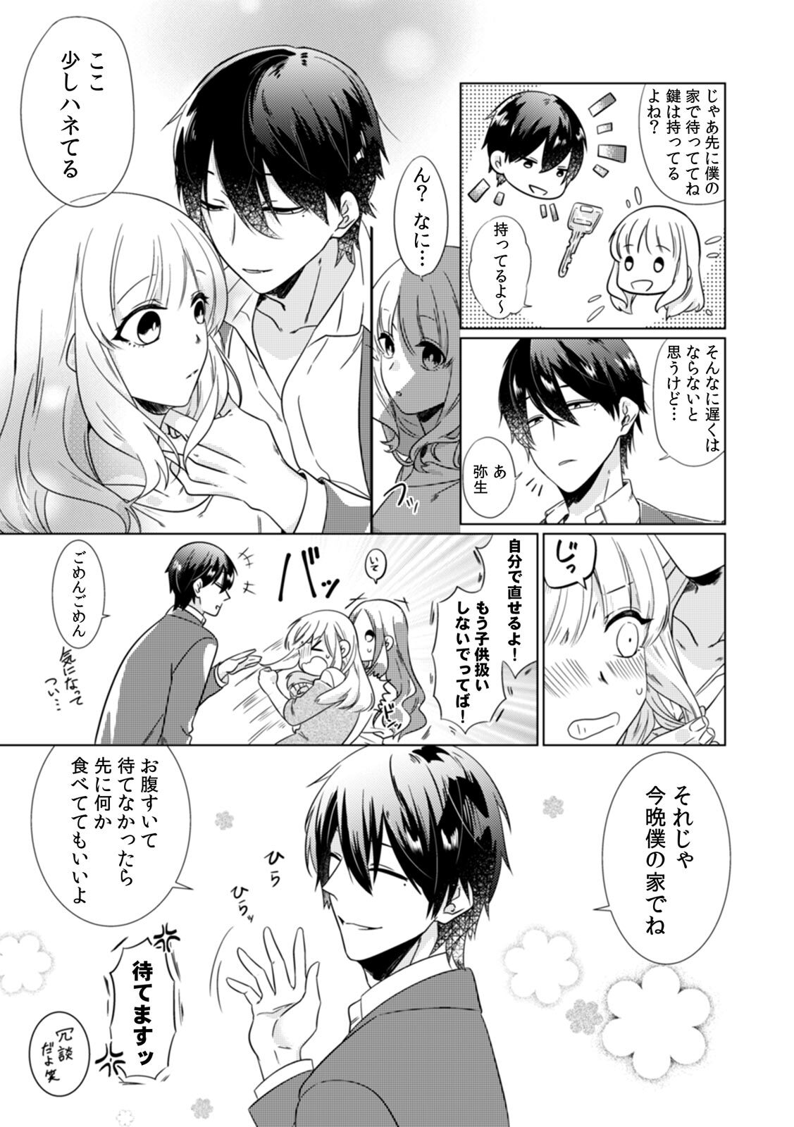 [Somei Kiku] Osananajimi wa Honnou no Mama, Watashi o Daku ~Sono Dekiai, Ijou Ari~ Ch. 1-3 page 5 full