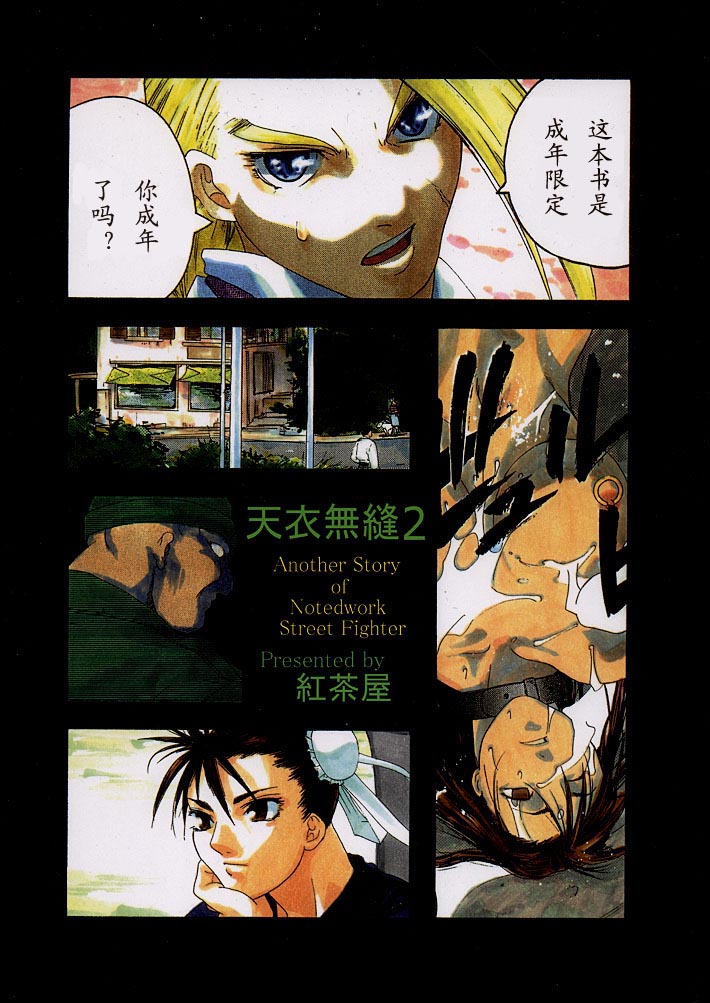 (C54) [Kouchaya (Ootsuka Kotora)] Tenimuhou 2 - Another Story of Notedwork Street Fighter Sequel 1999 (Street Fighter) [Chinese] [Incomplete] page 69 full