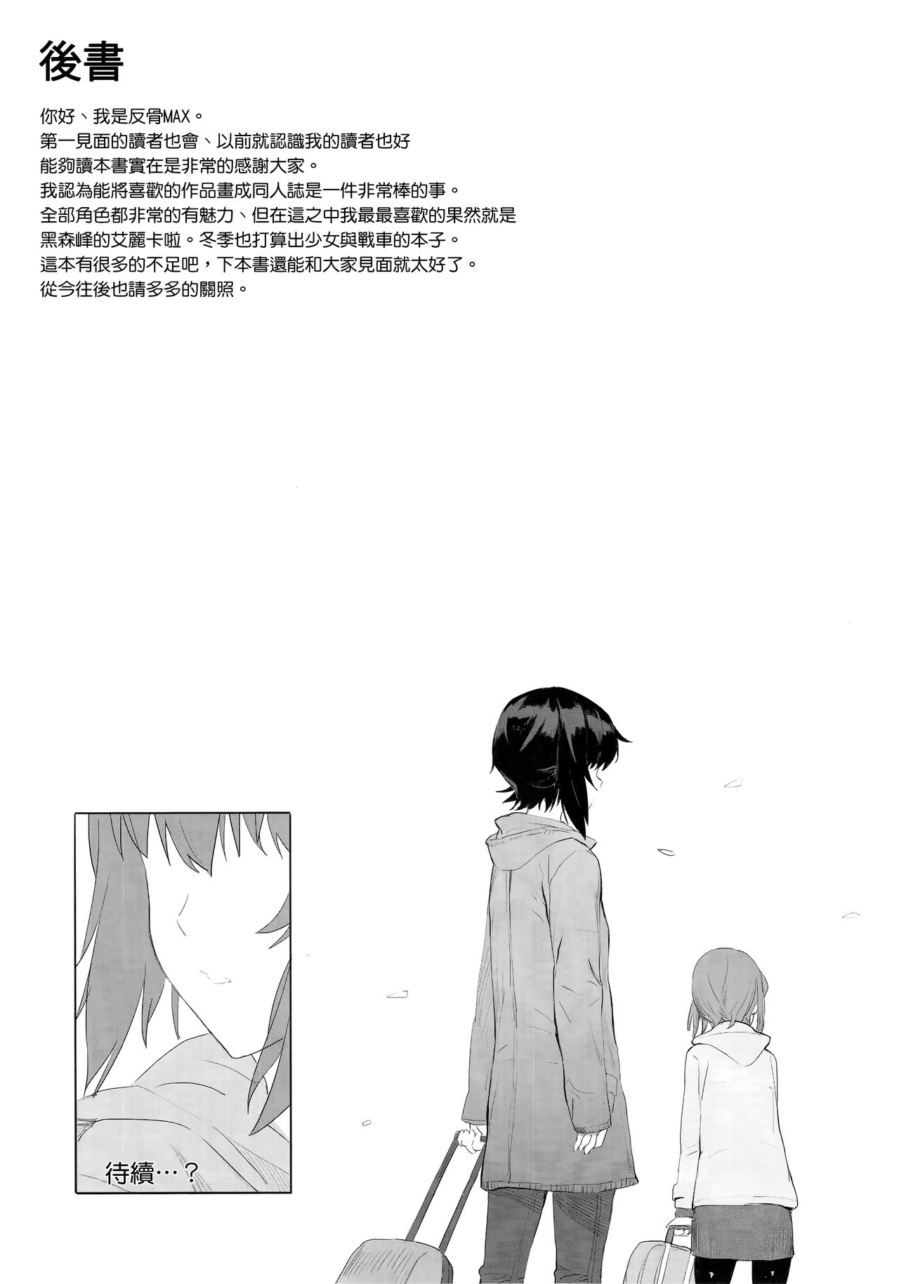 (C92) [SHIOHAMA (Hankotsu MAX)] ERIKA (Girls und Panzer) [Chinese] [M-No-Tamashii×無邪気漢化組] page 33 full