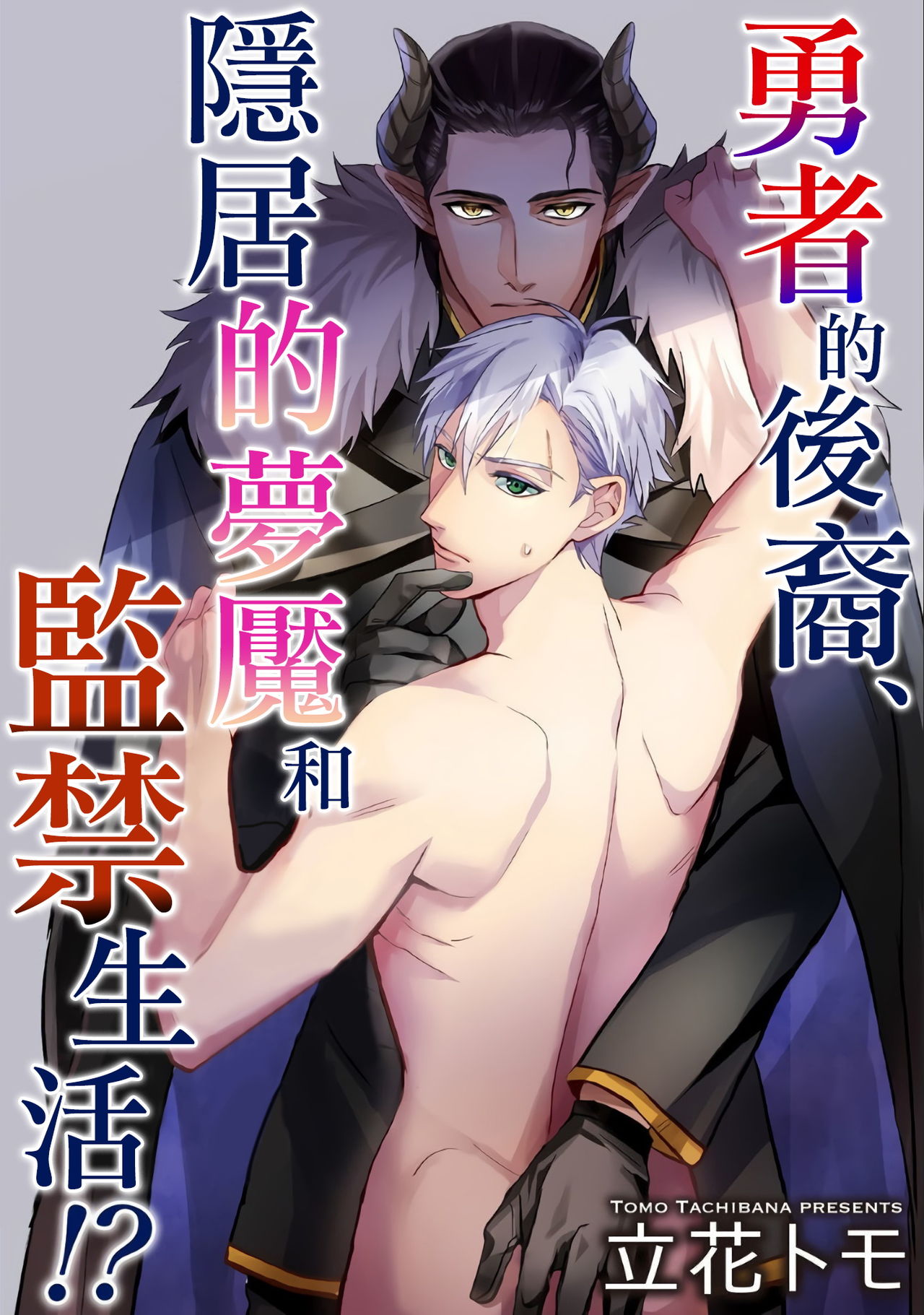 [Tachibana Tomo] Yuusha no Matsuei, Inkyo Incubus to Kankin Seikatsu!? [Chinese] [拾荒者汉化组] [Digital] page 1 full