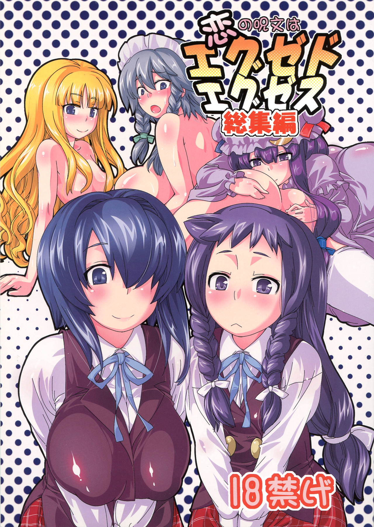 (SC41) [Toukyou Bangeringubei Yokohama(Kurori, Suwa Izumo, Ayachi)] Koi no Jumon wa Eguzedoeguzesu Sōshūhen page 1 full