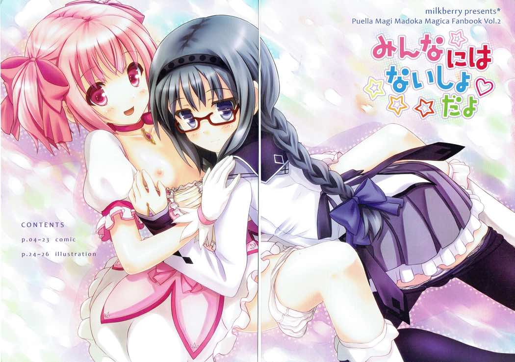(C80) [milkberry (Kisaragi Miyu)] Minna ni wa Naisho da yo (Puella Magi Madoka Magica) page 2 full