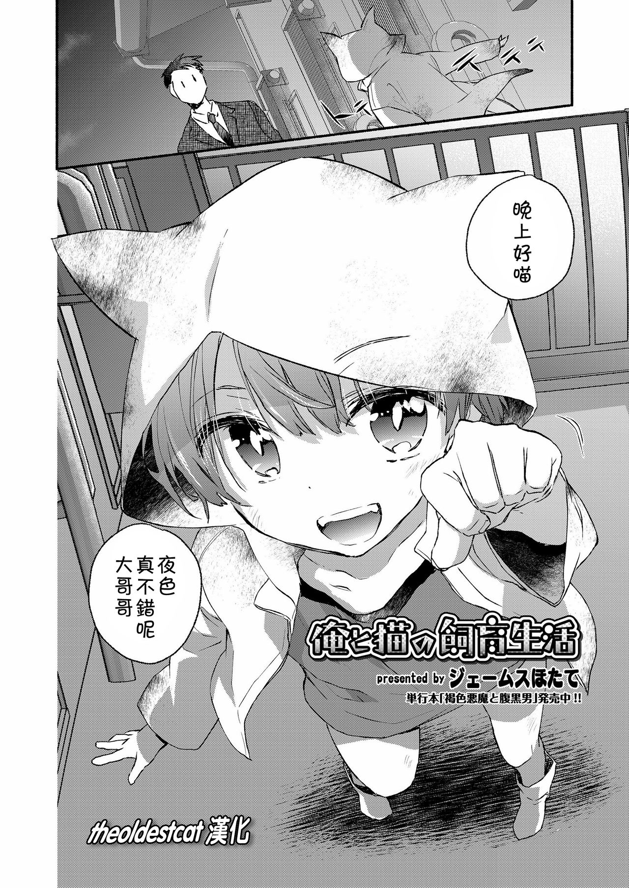 [James Hotate] Ore to Neko no Shiiku Seikatsu (Koushoku Shounen Vol.12) [Chinese] [theoldestcat汉化] [Digital] page 2 full