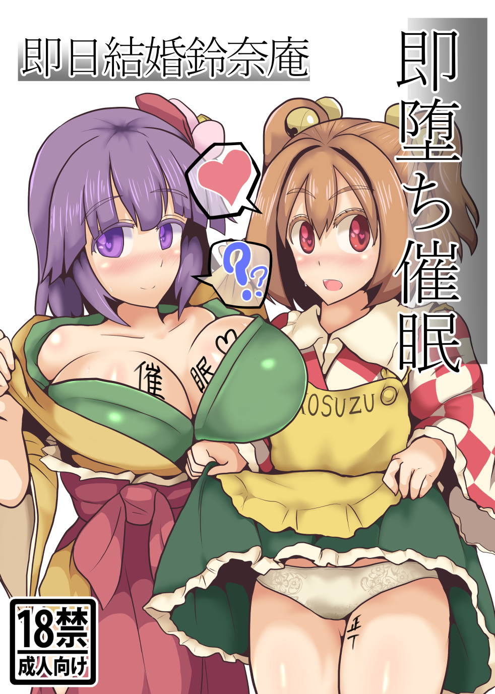 (C93) [Zensuu Hakai Kensa (Black)] Soku Ochi Saimin Sokujitsu Kekkon Suzunaan (Touhou Project) page 1 full