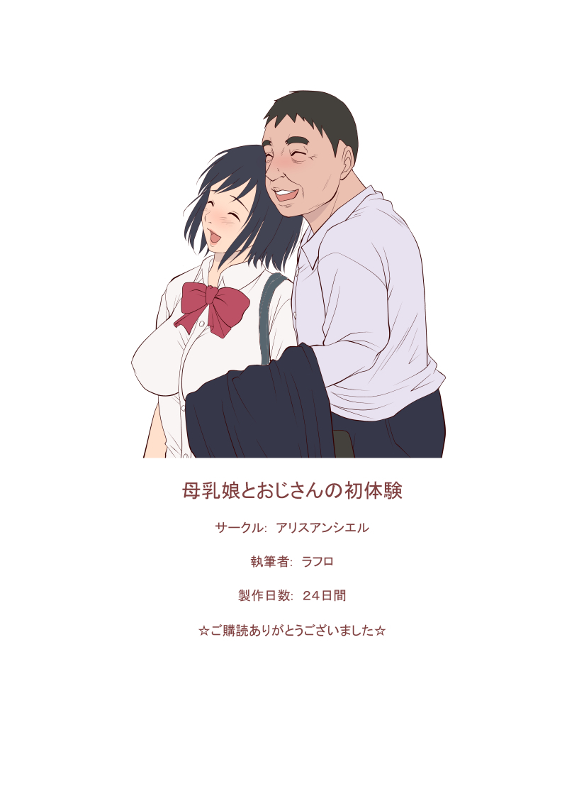 [Alice Anciel (Rafuro)] Bonyuu Musume to Ojisan no Shotaiken [Digital] page 14 full
