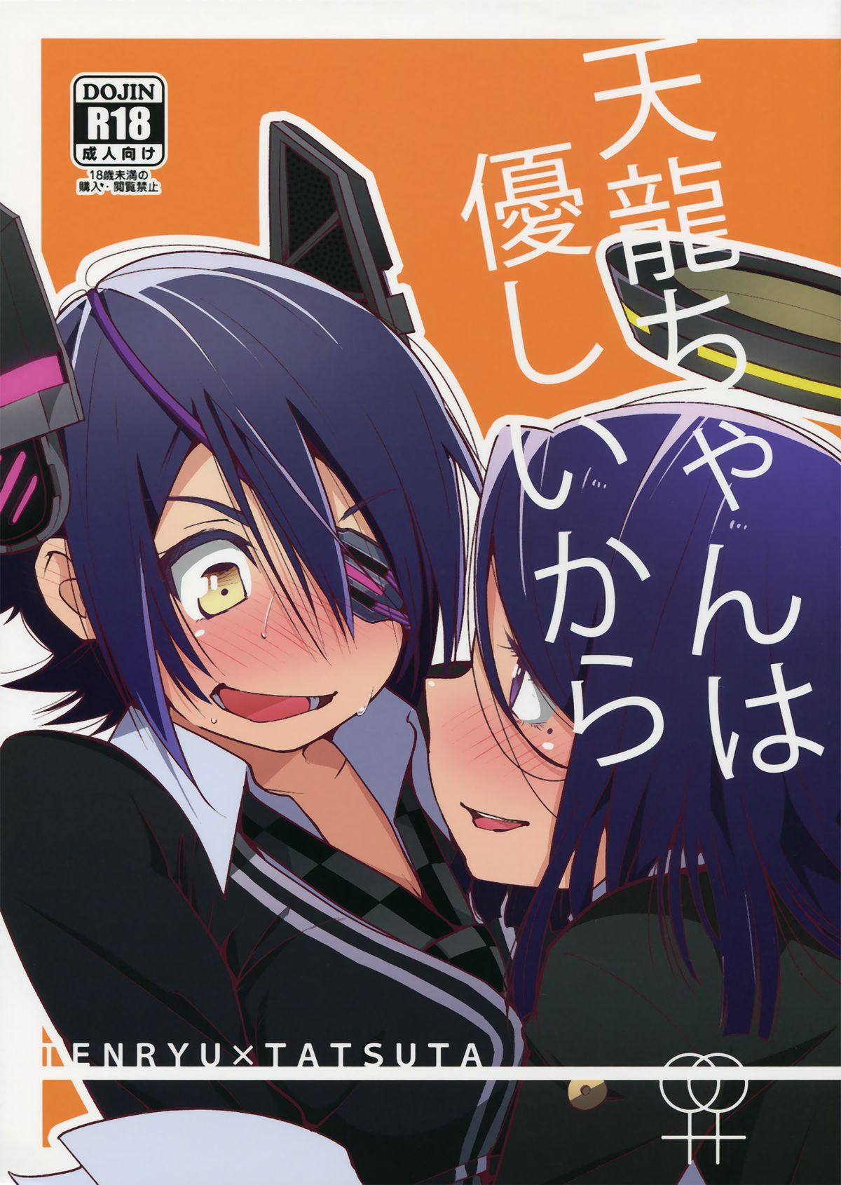 (Ware, Yasen ni Totsunyuu su!) [G-complex (YUI_7)] Tenryuu-chan wa Yasashii Kara | Because You're Kind, Tenryuu-chan (Kantai Collection -KanColle-) [English] [Yuri-ism] page 1 full