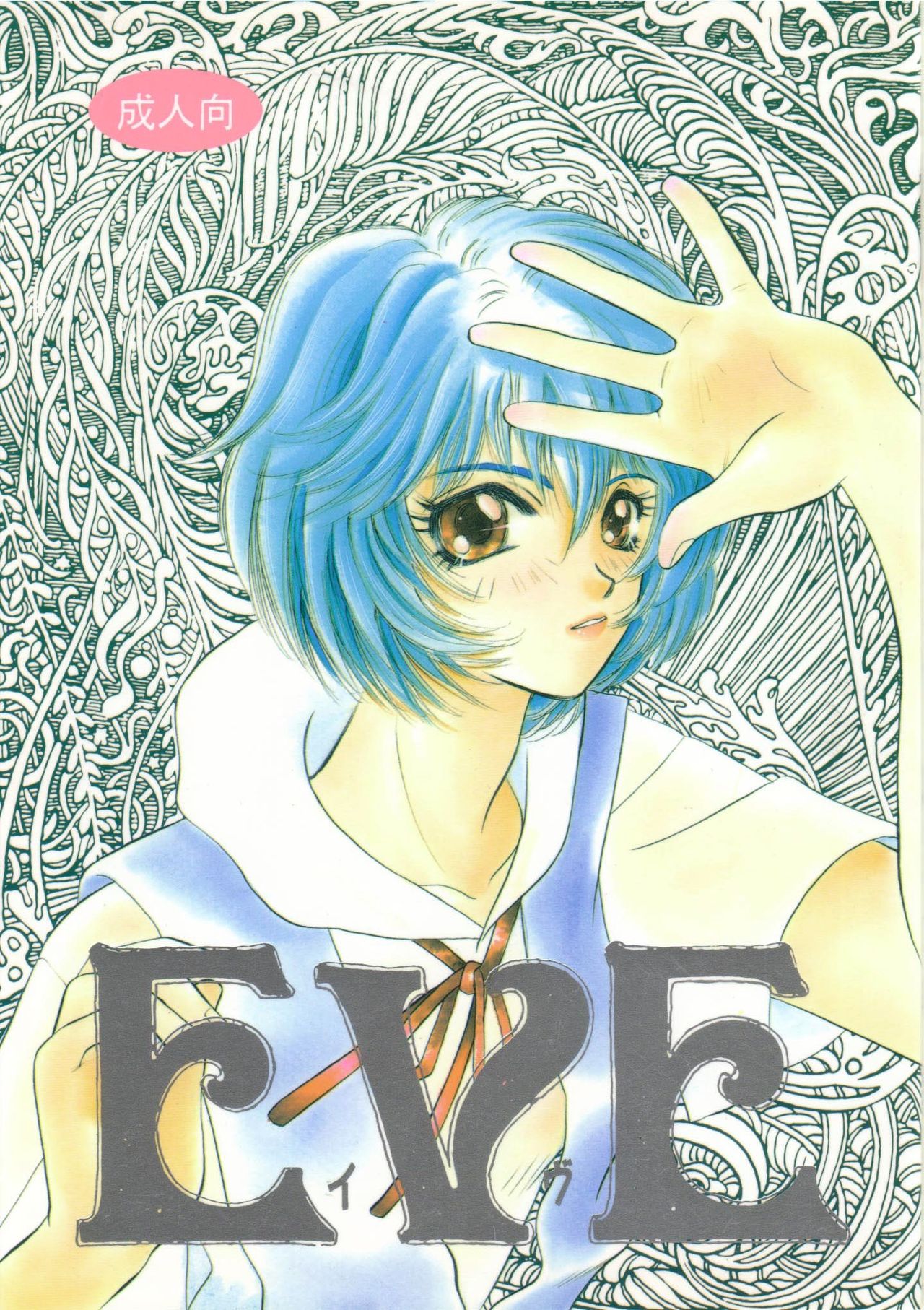 [Otoko No ROMAN (T.Fumiya)] EVE (Neon Genesis Evangelion) [Digital] page 1 full