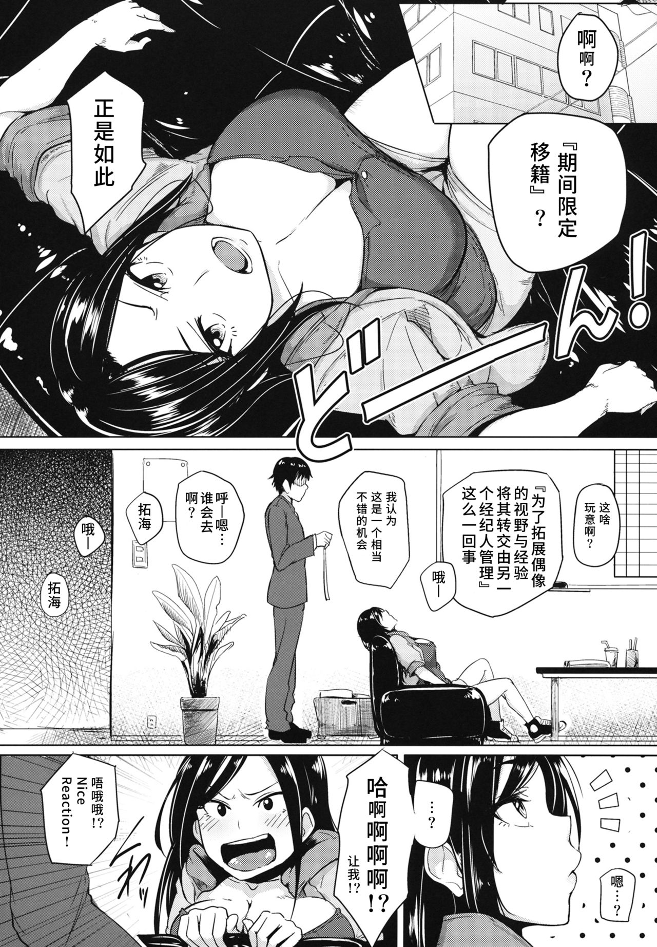 (C84) [A Gokuburi (Sian)] Shinai Max Mattanashi! (THE IDOLM@STER CINDERELLA GIRLS) [Chinese] [水土不服汉化组] page 3 full