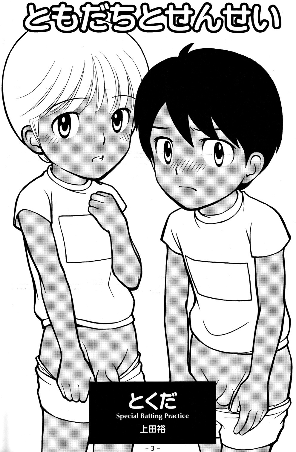 [Tokuda (Ueda Yuu)] Tomodachi to Sensei [English] page 3 full