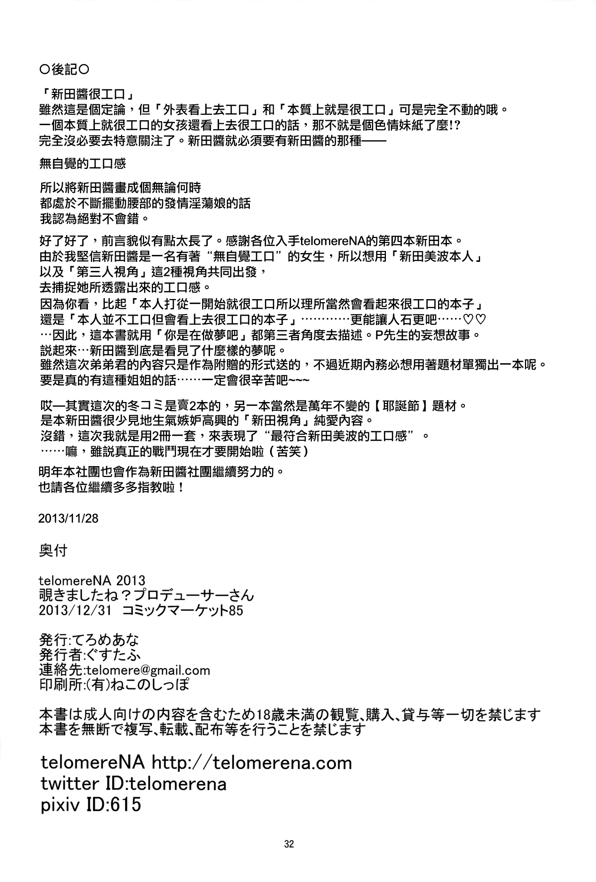 (C85) [telomereNA (Gustav)] Nozoki mashita ne? Producer-san (THE IDOLM@STER CINDERELLA GIRLS) [Chinese] [无毒汉化组] page 34 full