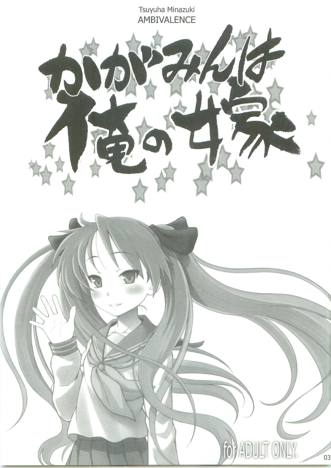 (C75) [AMBIVALENCE (Minazuki Tsuyuha)] Kagamin wa Ore no Yome (Lucky Star) page 2 full