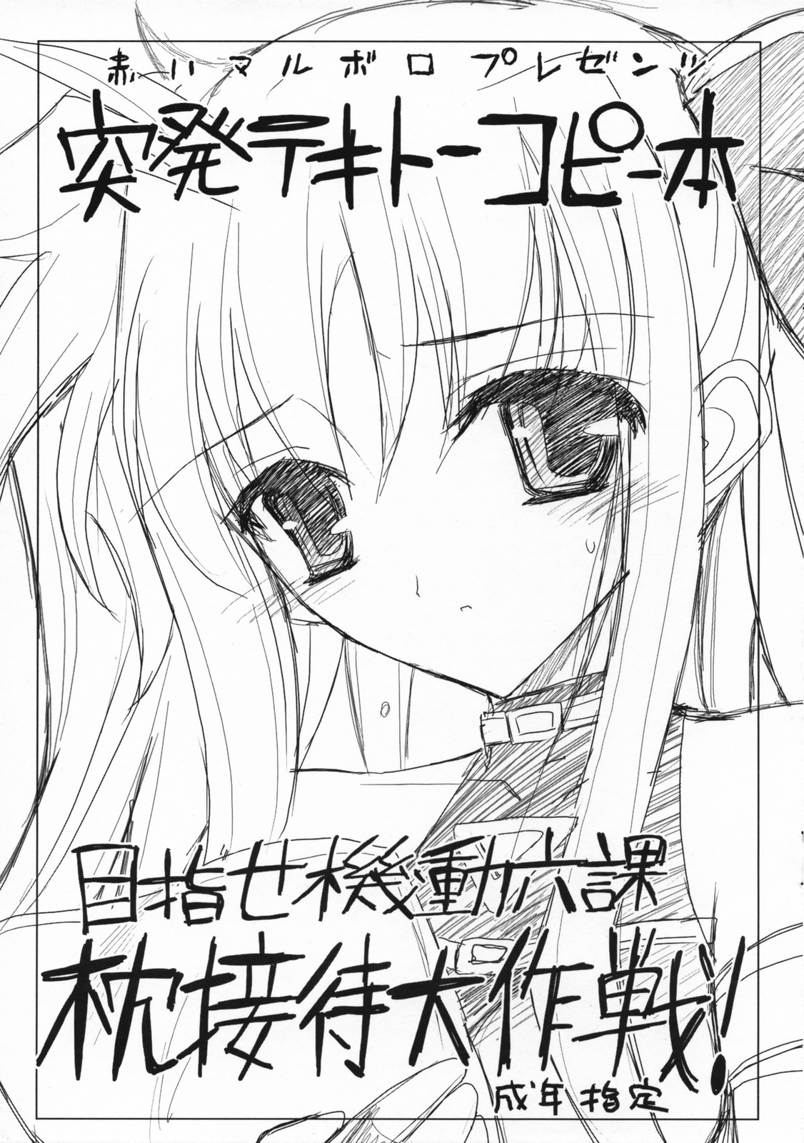 (COMIC1) [Akai Marlboro (Aka Marl)] Toppatsu Tekitou Copybon Mezase Kidou Rokka Makura Settai Daisakusen! (Mahou Shoujo Lyrical Nanoha [Magical Girl Lyrical Nanoha]) page 1 full