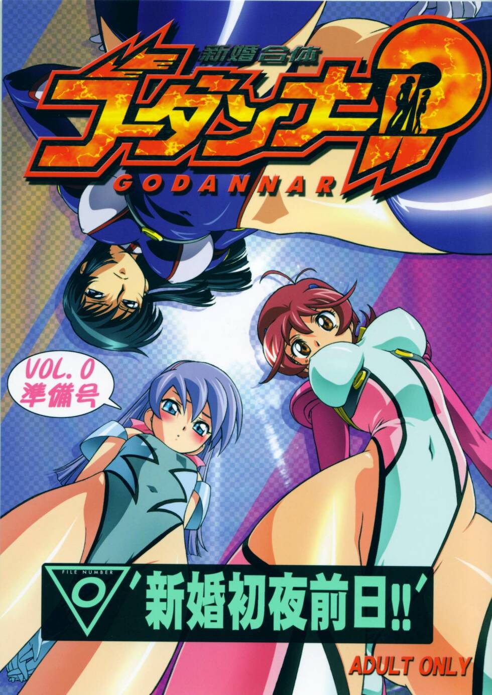 (C65) [A.S.T.A., Studio Nishi Tokyo, Megami Kyouten (Various)] Shinkon Gattai Godannar!? Vol. 0 Junbi-gou 'Shinkon Shoya Zenjitsu!!' (Shinkon Gattai Godannar!!) page 1 full