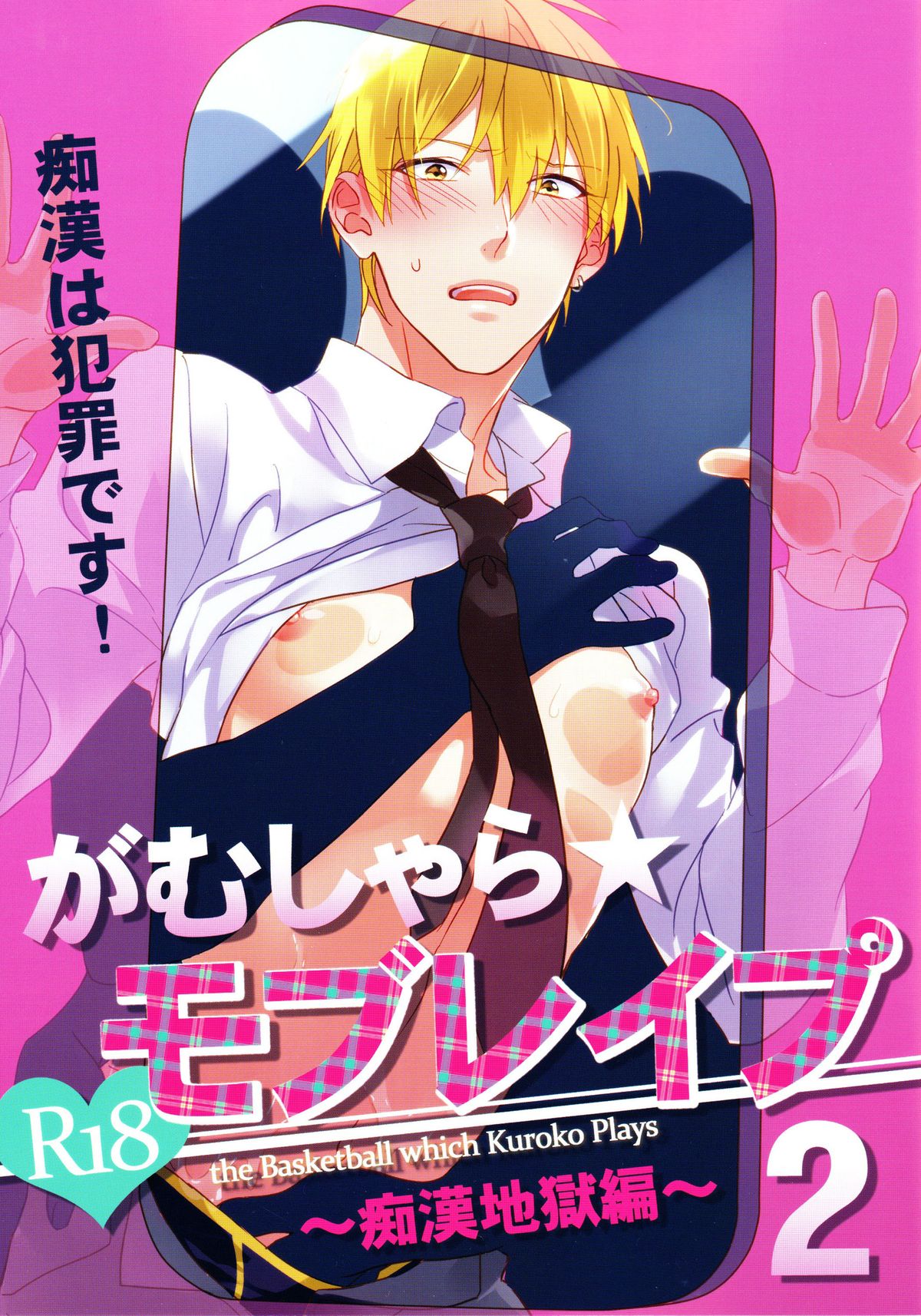 [sigmastar, PureSlider (Kagetsu, Matsuo)] Gamushara Mob Rape 2 Chikan Jigoku Hen (Kuroko no Basuke) [ENG] page 1 full
