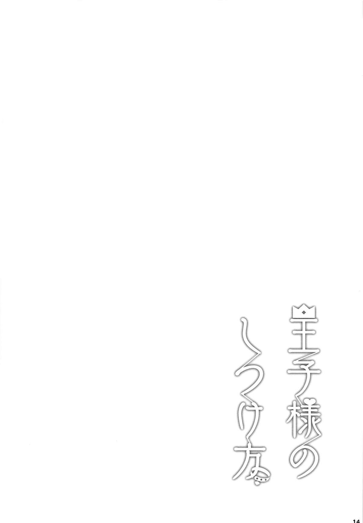(C95) [manymanyrain (Amagasa Ikuta)] Ouji-sama no Shitsukekata (THE iDOLM@STER: Shiny Colors) page 15 full