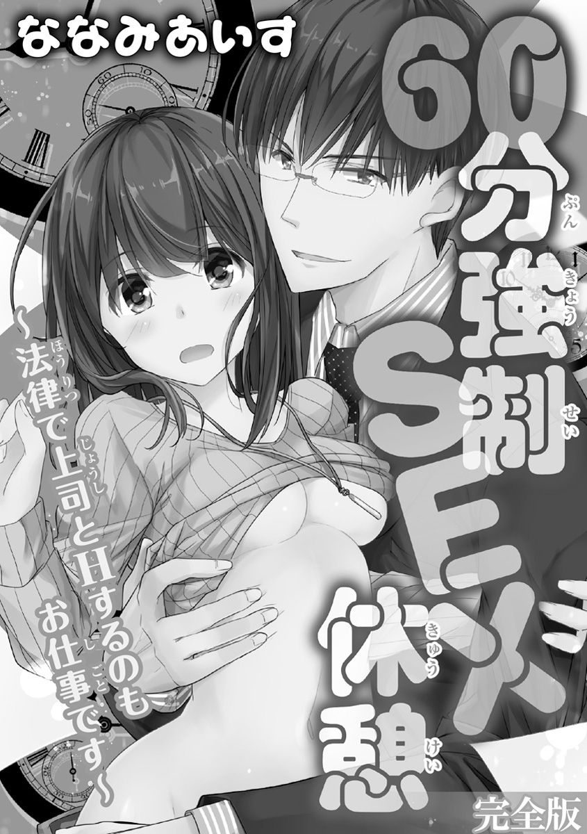 [ななみあいす] 60分強制SEX休憩～法律で上司とHするのもお仕事です～【完全版】 page 2 full