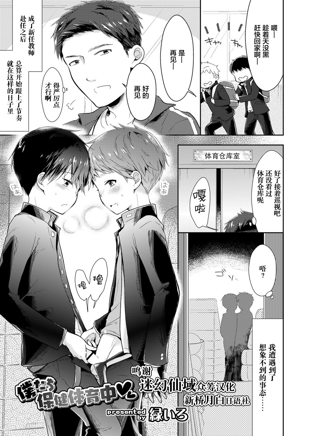 [Midoriiro] Bokutachi Hokentaiikuchuu (Koushoku Shounen Vol. 13) [Chinese] [迷幻仙域x新桥月白日语社] [Digital] page 1 full