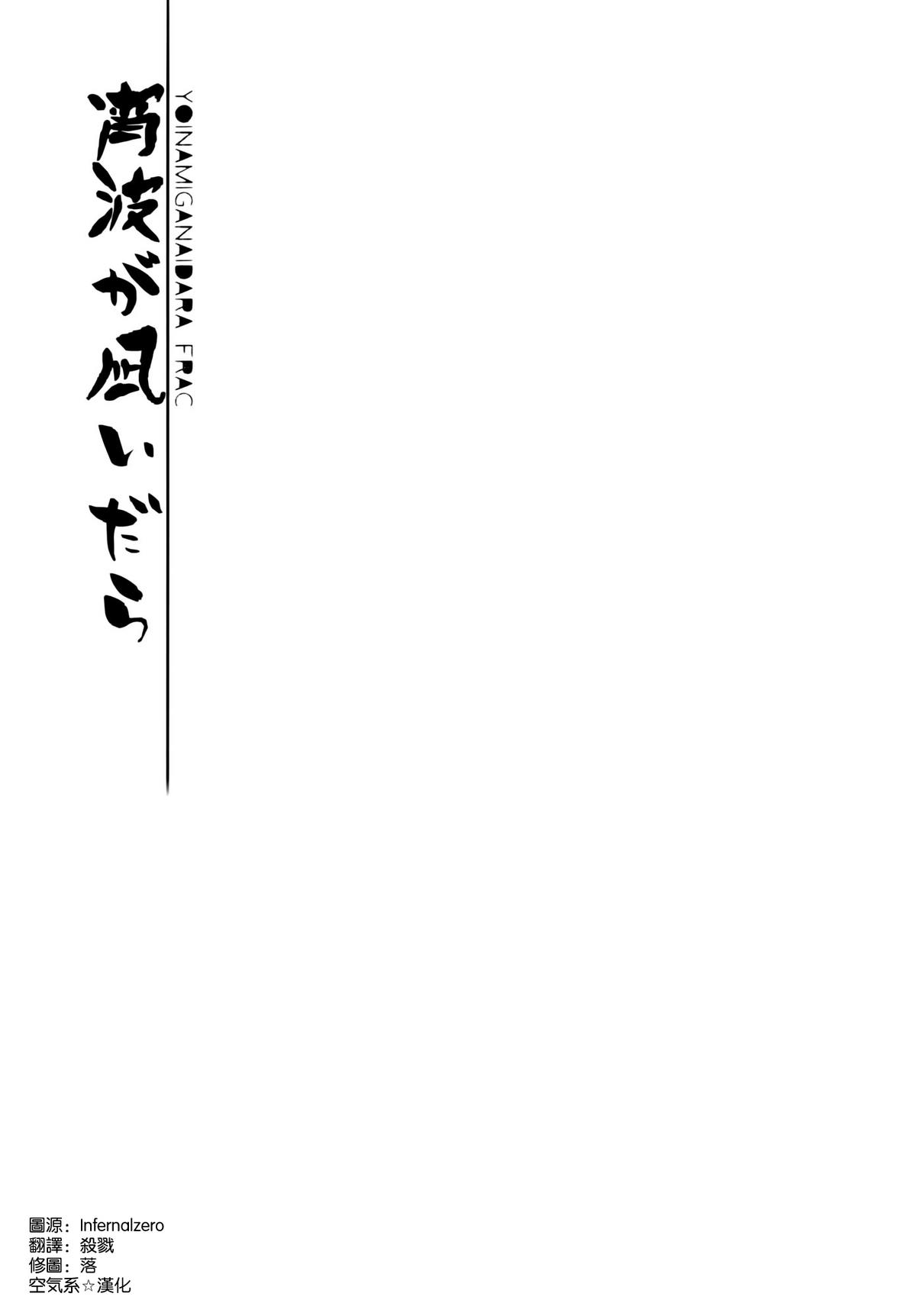 (C86) [FRAC (Motomiya Mitsuki)] Yoinami ga Naidara (Kantai Collection -KanColle-) [Chinese] [空気系☆漢化] page 11 full