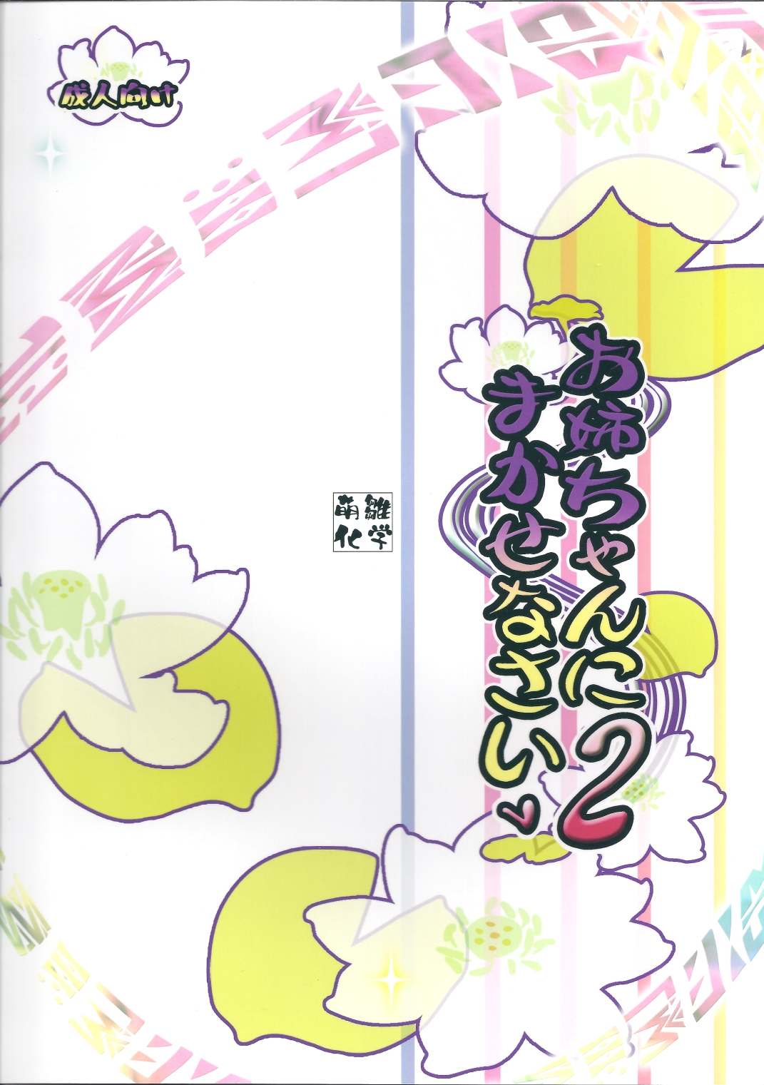 (Reitaisai 8EX) [Moehina Kagaku (Hinamatsuri Touko)] Oneechan ni Makasenasai v2 (Touhou Project) page 18 full