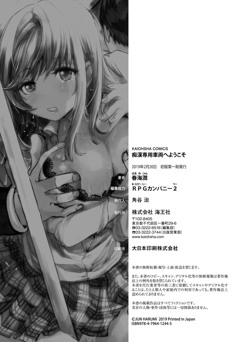 [Harumi Jun] Chikan Senyou Sharyou e Youkoso [Digital] page 218 full