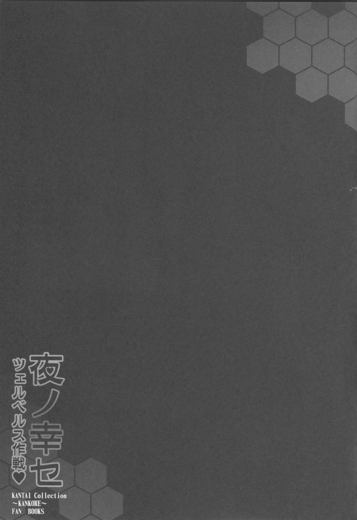 (C87) [Yo-metdo (Yasakani An)] Yoru no Shiawase Cerberus Sakusen ♥ (Kantai Collection -KanColle-) page 24 full