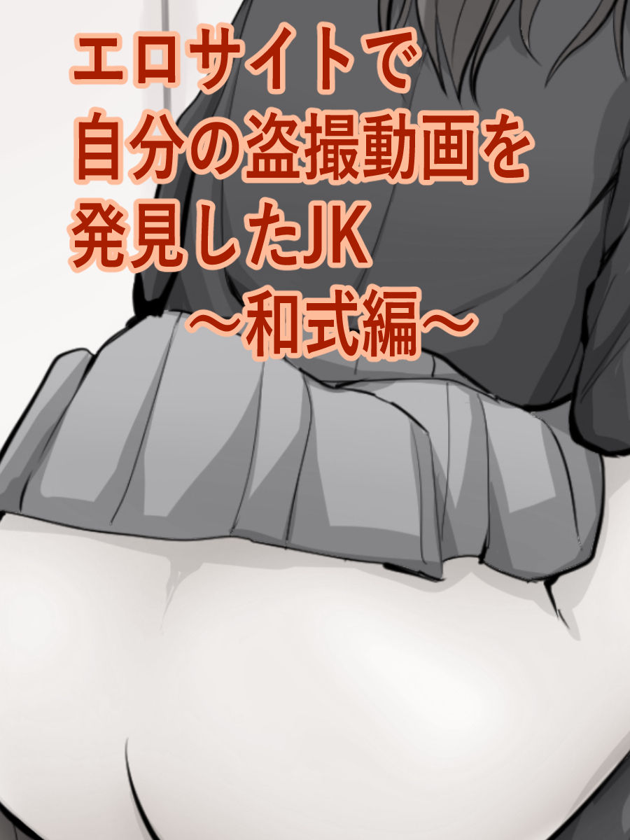 [Blindniku] Ero Site de Jibun no Tousatsu Douga o Hakken shita JK page 1 full